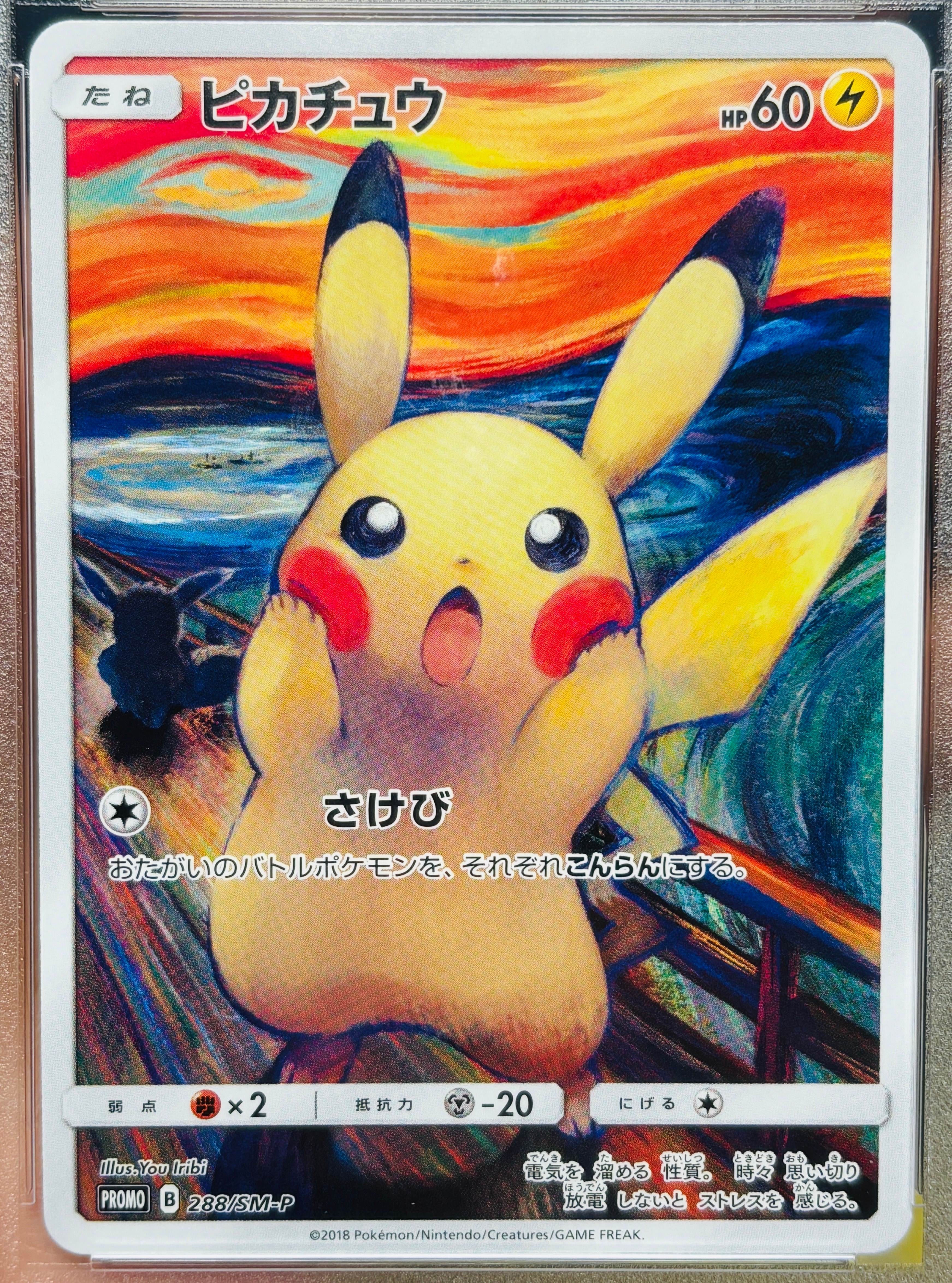 ピカチュウ ムンク展: プロモ[SM-P 288](プロモーションカード「SM-P」)