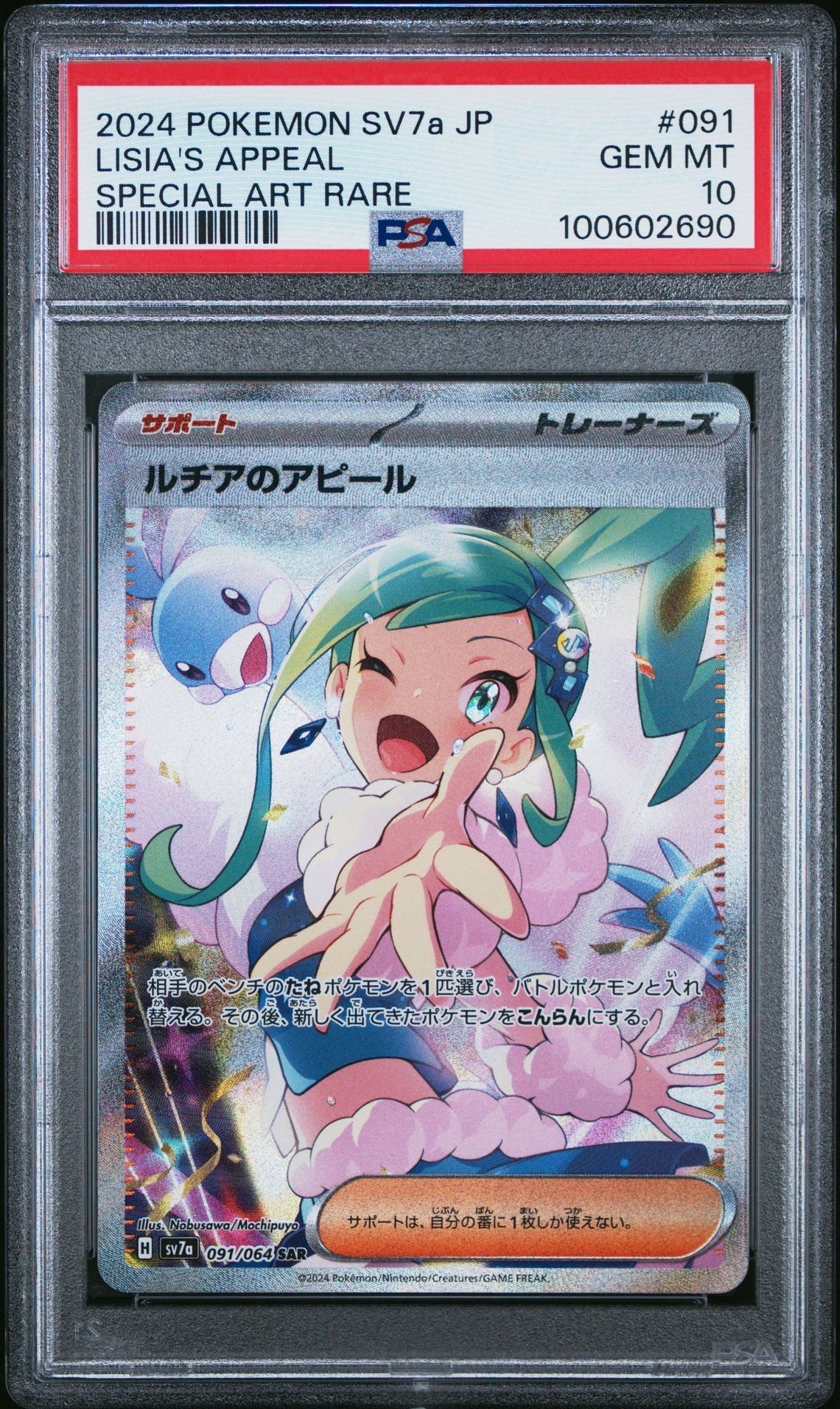 ルチアのアピール SAR [SV7a 091/064](強化拡張パック「楽園ドラゴーナ」)