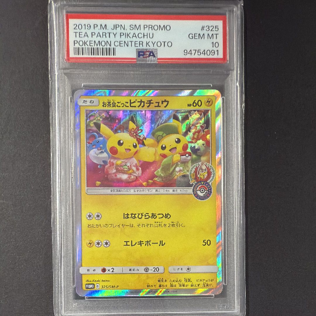 お茶会ごっこピカチュウ: プロモ[SM-P 325](プロモーションカード「SM-P」)