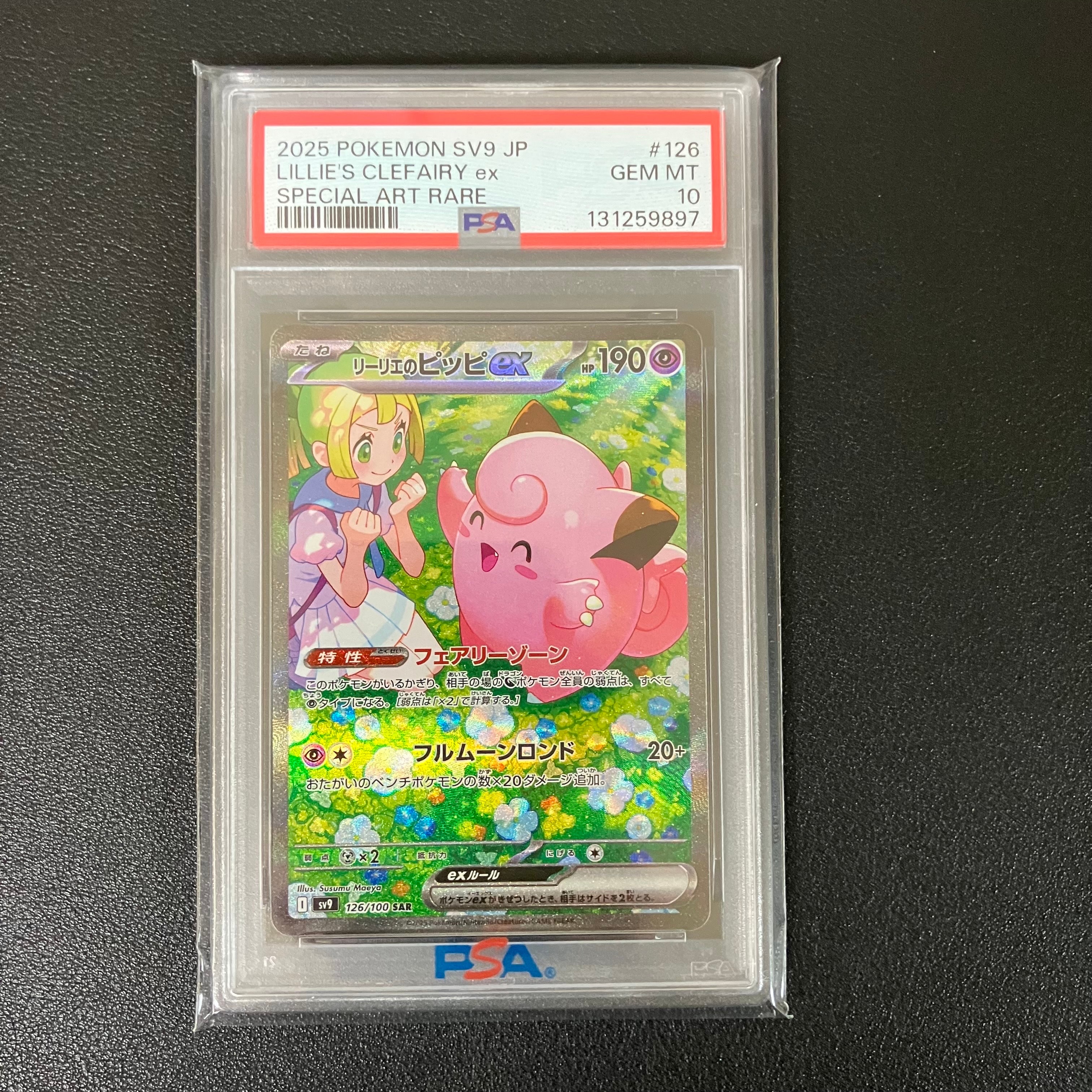 リーリエのピッピex SAR [SV9 126/100](拡張パック「バトルパートナーズ」)