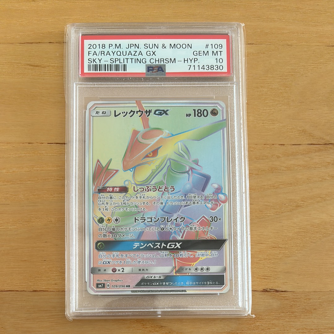 レックウザGX HR[SM7 109/096](拡張パック「裂空のカリスマ」)