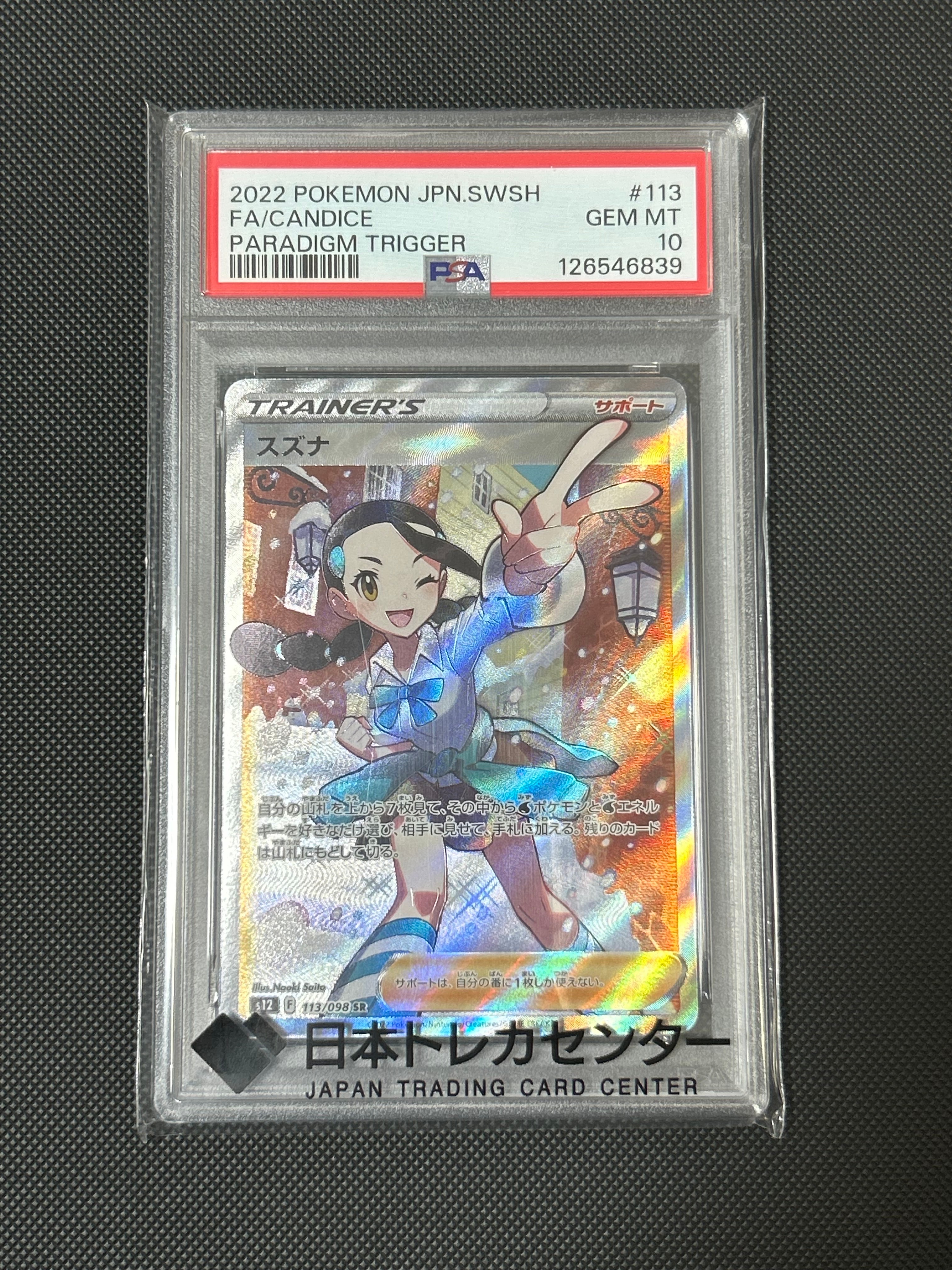 スズナ SR[s12 113/098](拡張パック「パラダイムトリガー」)