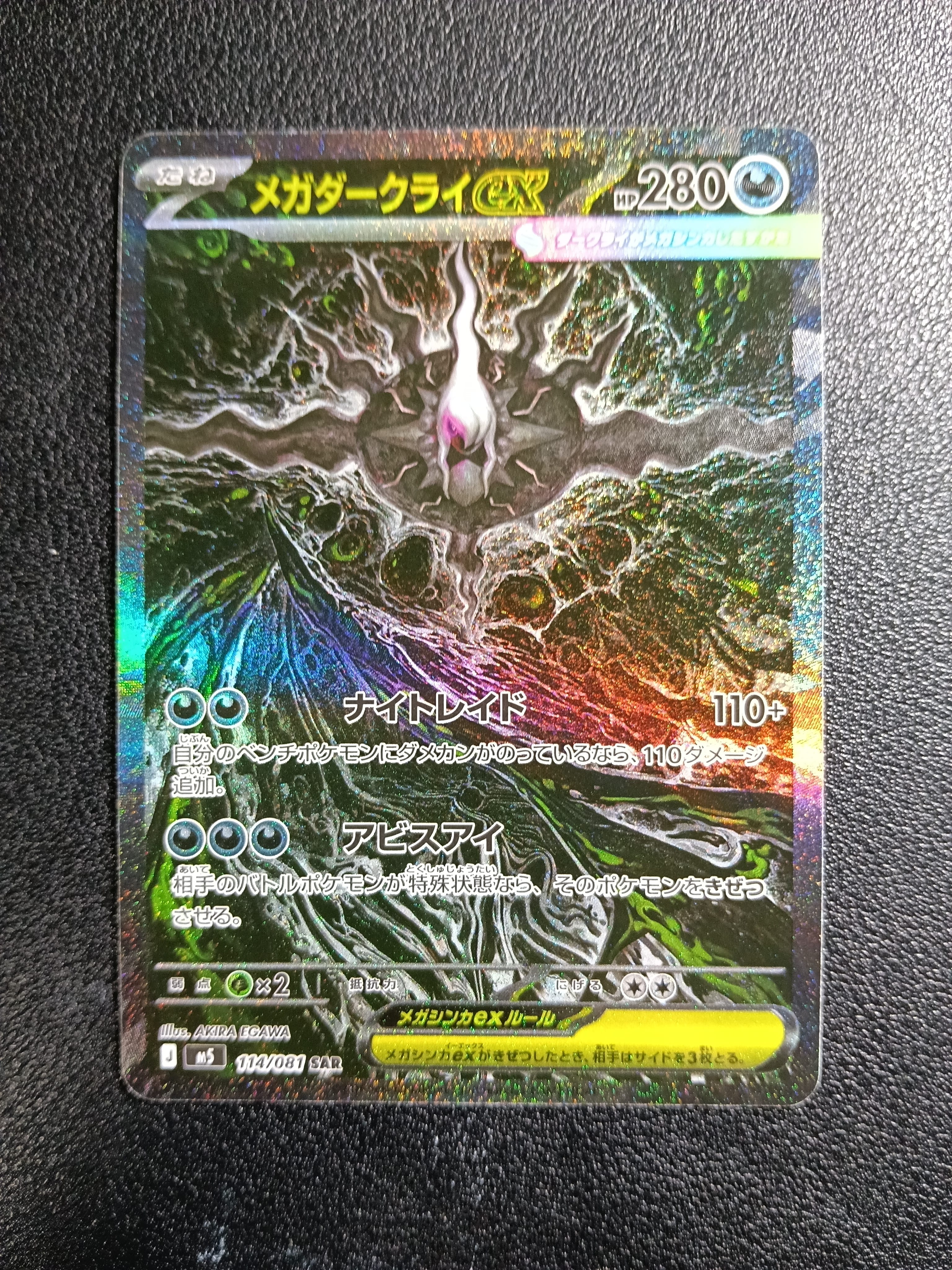 メガダークライex SAR [M5 114/081](拡張パック「アビスアイ」)