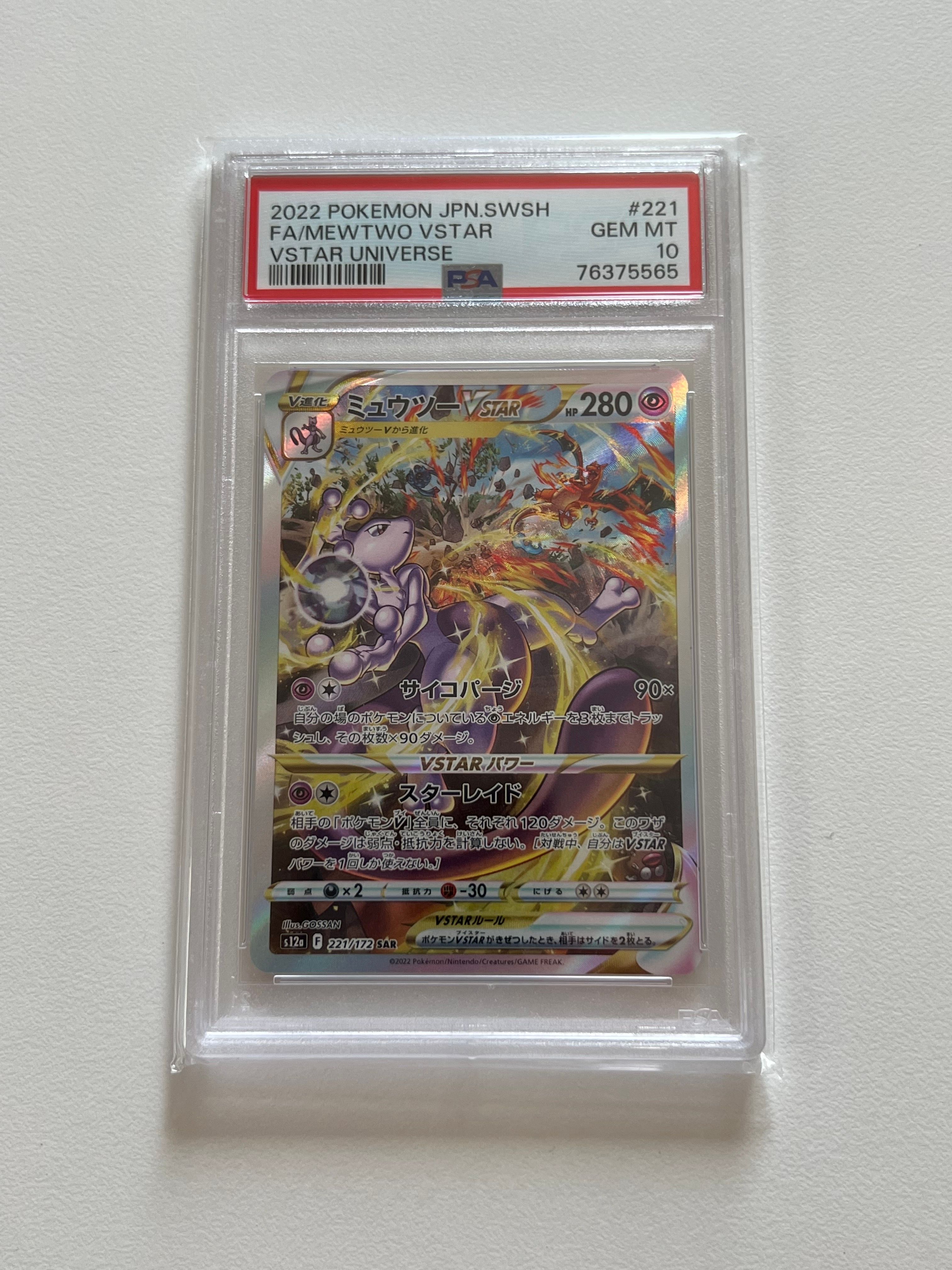 ミュウツーVSTAR SAR[s12a 221/172](ハイクラスパック「VSTARユニバース」)