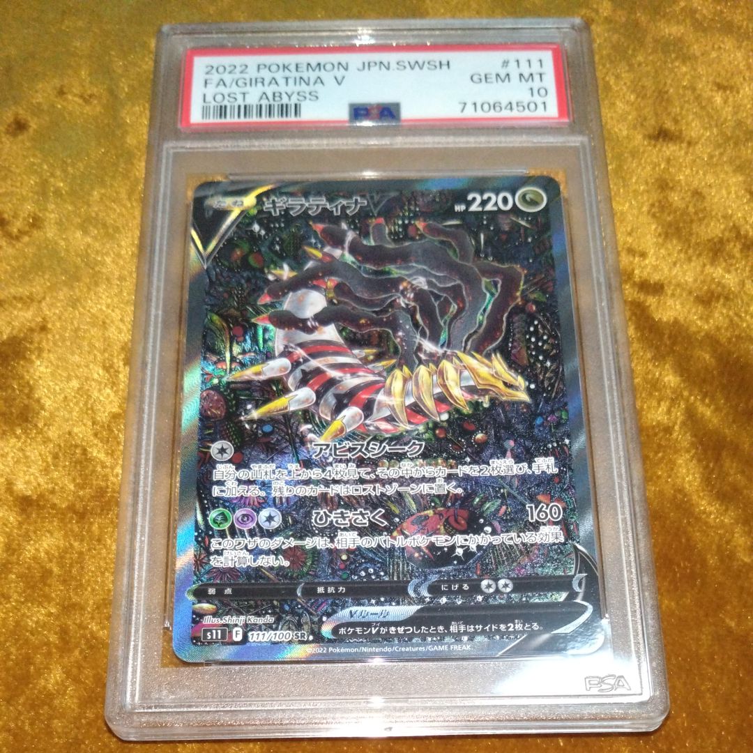 ギラティナV SR: SA[S11 111/100](拡張パック「ロストアビス」)