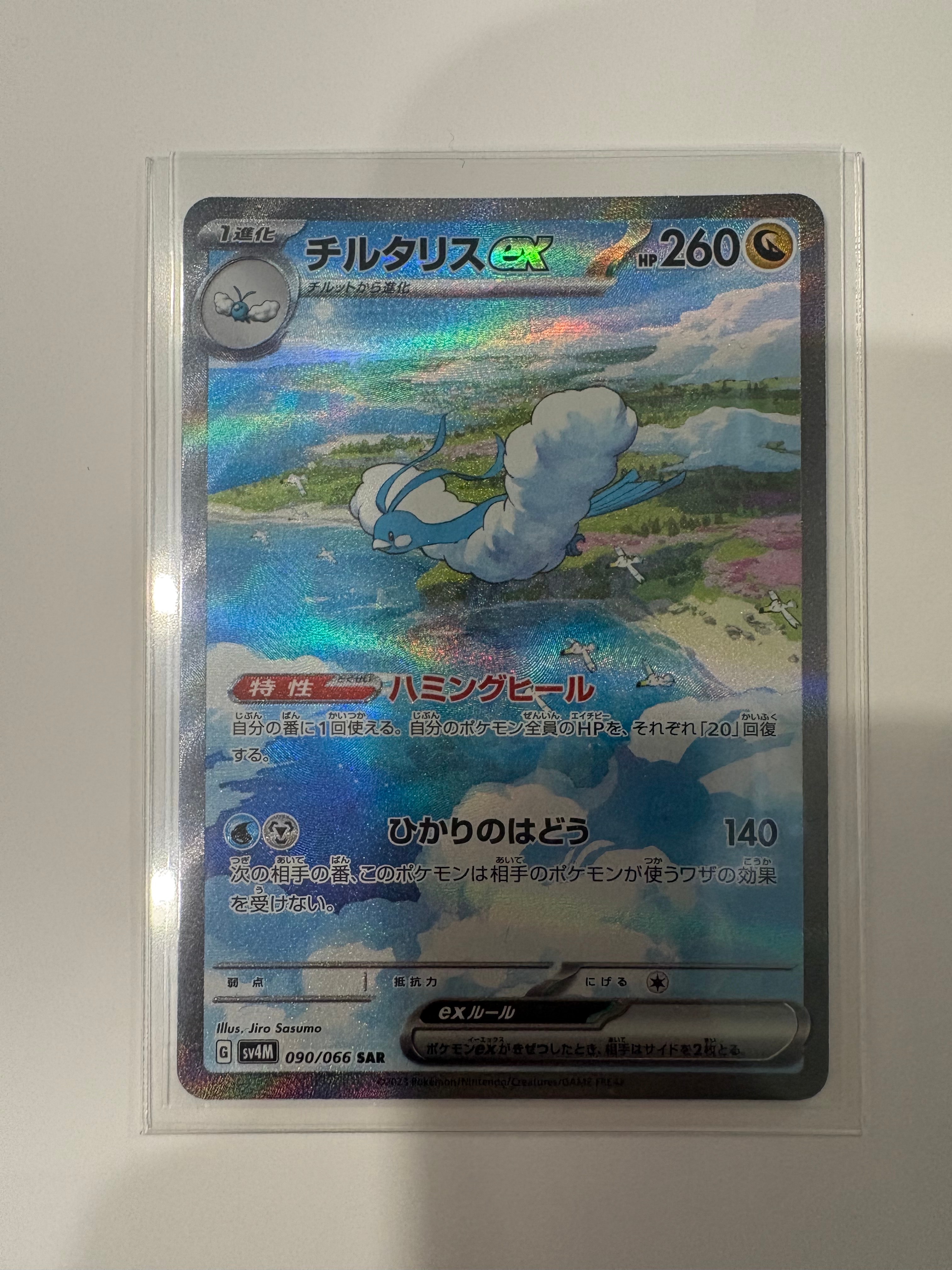 PSA10】チルタリスex SAR[SV4M 090/066](拡張パック「未来の一閃