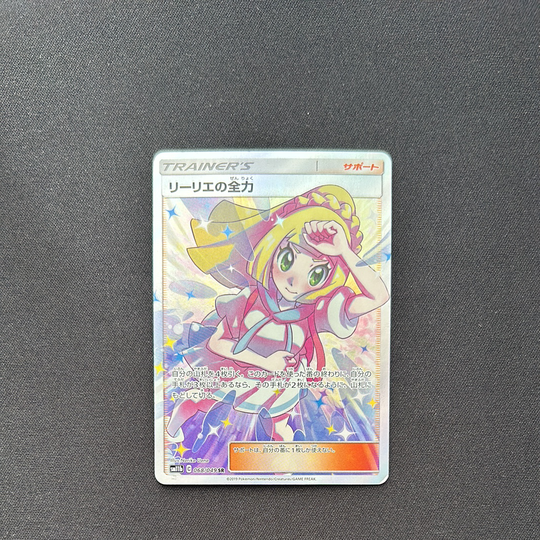 リーリエの全力 SR[SM11b 068/049](強化拡張パック「ドリームリーグ」)