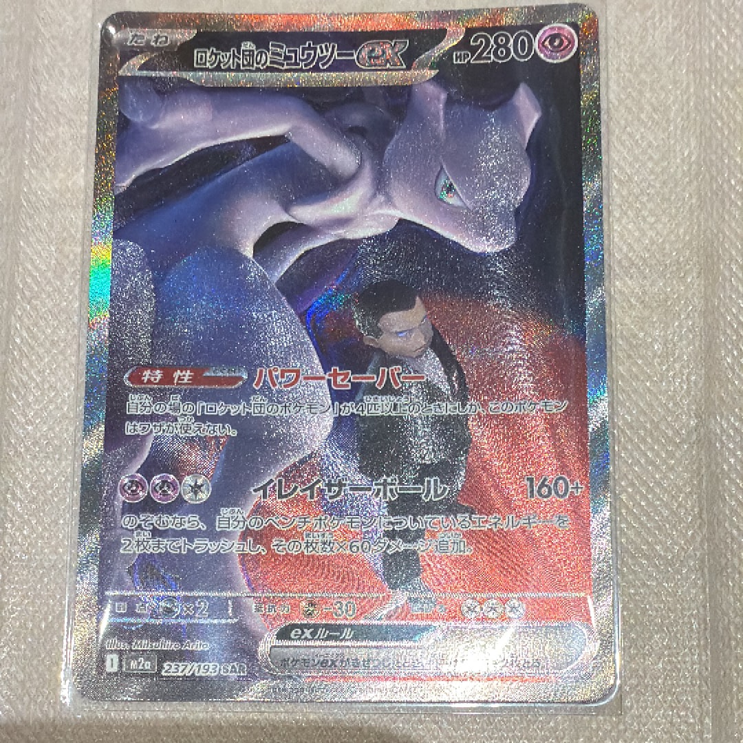 ロケット団のミュウツーex SAR [M2a 237/193](ハイクラスパック「MEGAドリームex」)