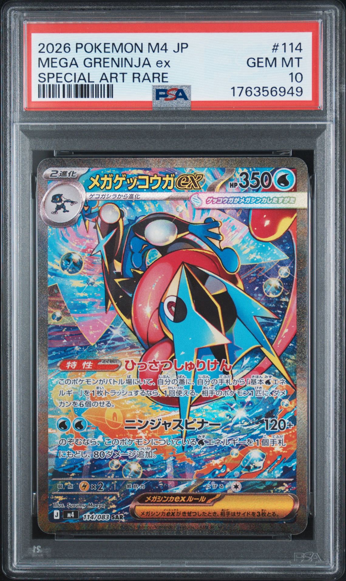 メガゲッコウガex SAR [M4 114/083](拡張パック「ニンジャスピナー