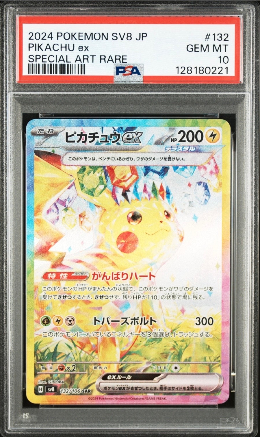 ピカチュウex SAR [SV8 132/106](拡張パック「超電ブレイカー」)