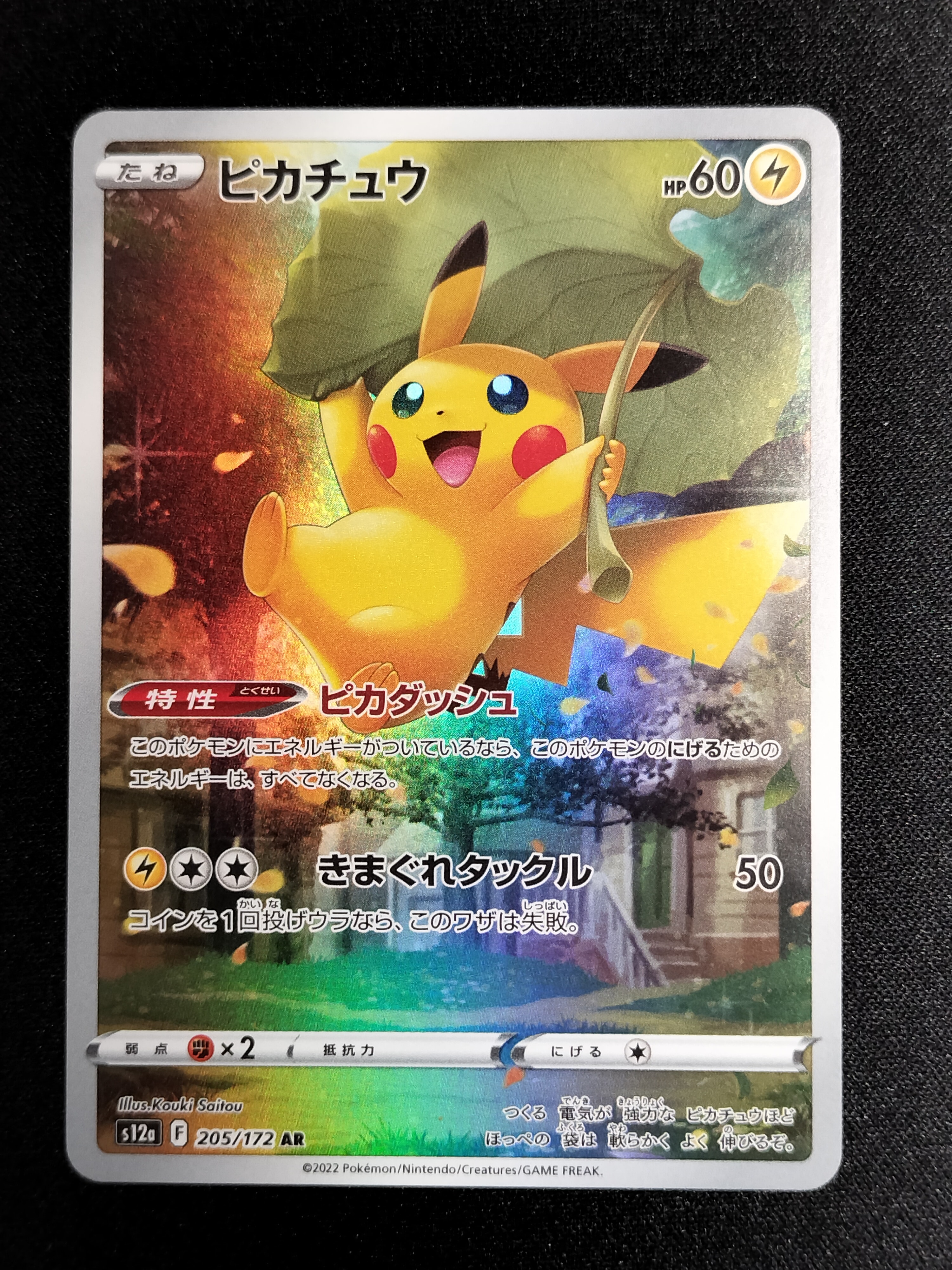 ピカチュウ AR[s12a 205/172](ハイクラスパック「VSTARユニバース」)