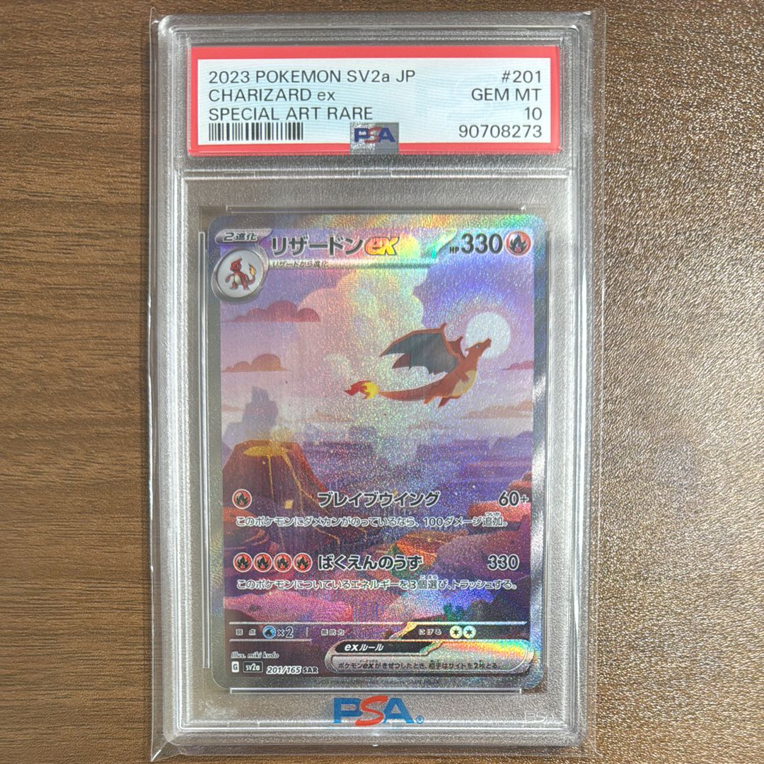 リザードンex SAR [SV2a 201/165](強化拡張パック「ポケモンカード151」)