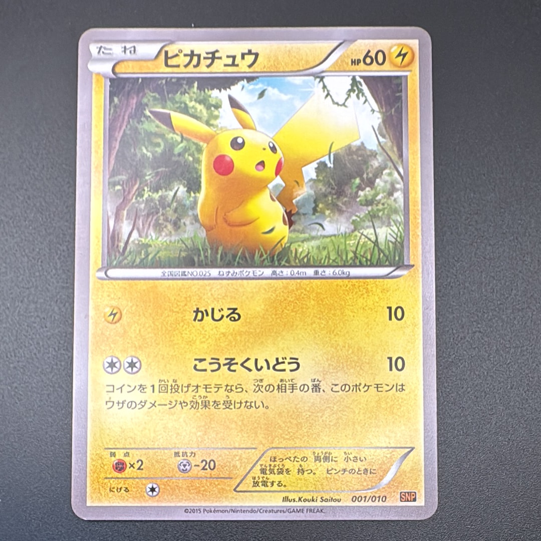 ピカチュウ [SNP-R 001/010](BREAK進化パック「ライチュウBREAK」)の
