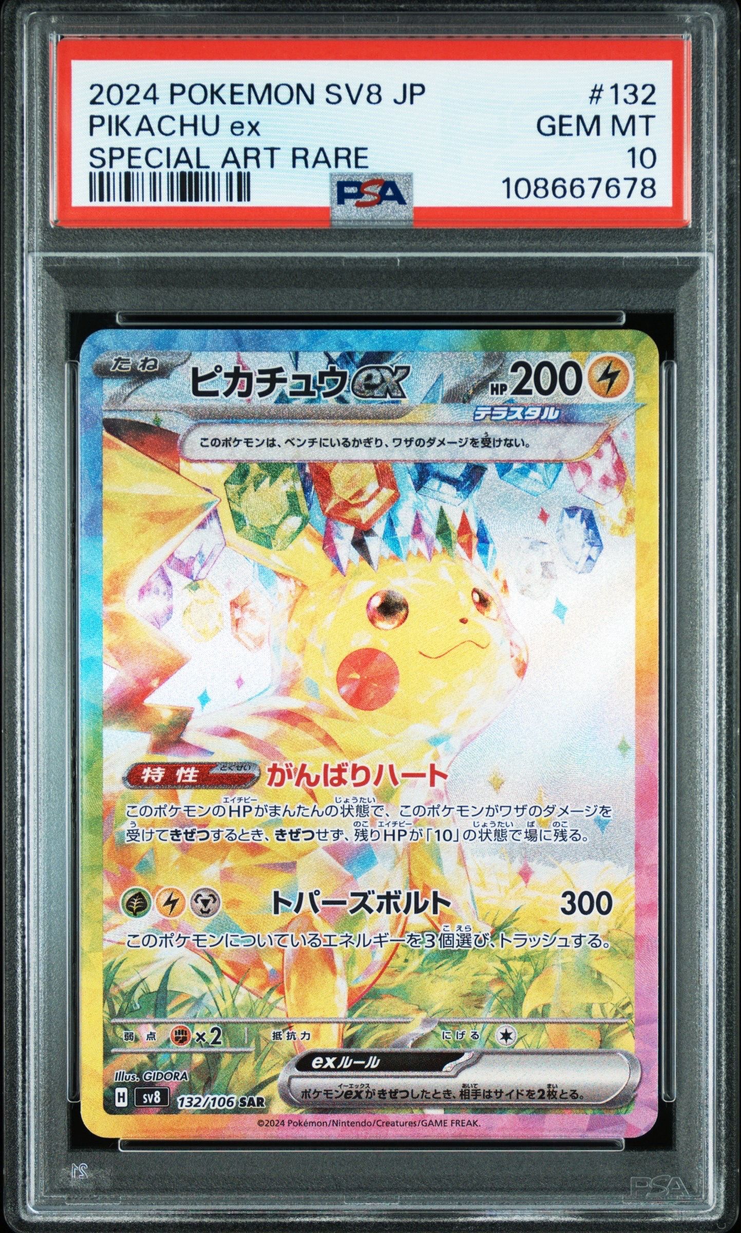 ピカチュウex SAR [SV8 132/106](拡張パック「超電ブレイカー」)
