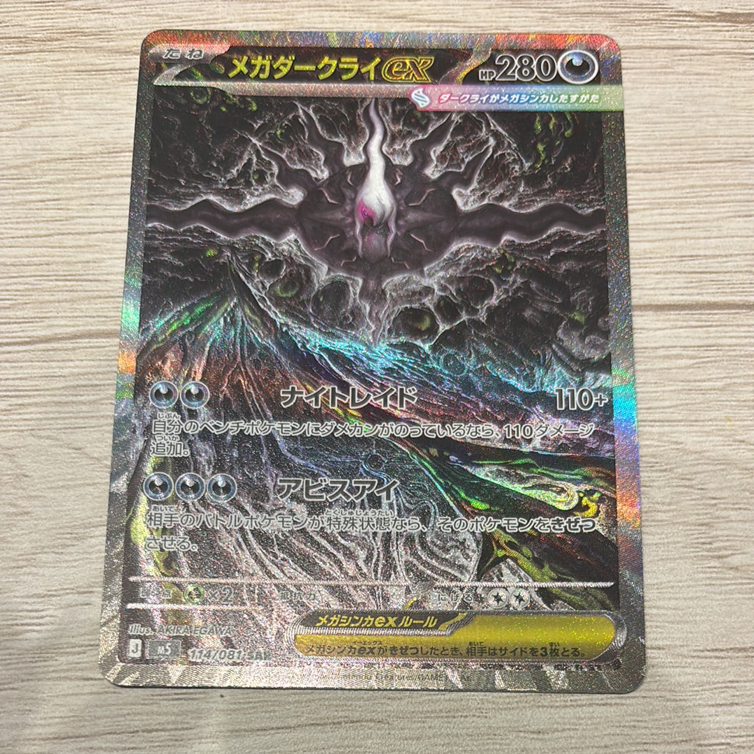 メガダークライex SAR [M5 114/081](拡張パック「アビスアイ」)