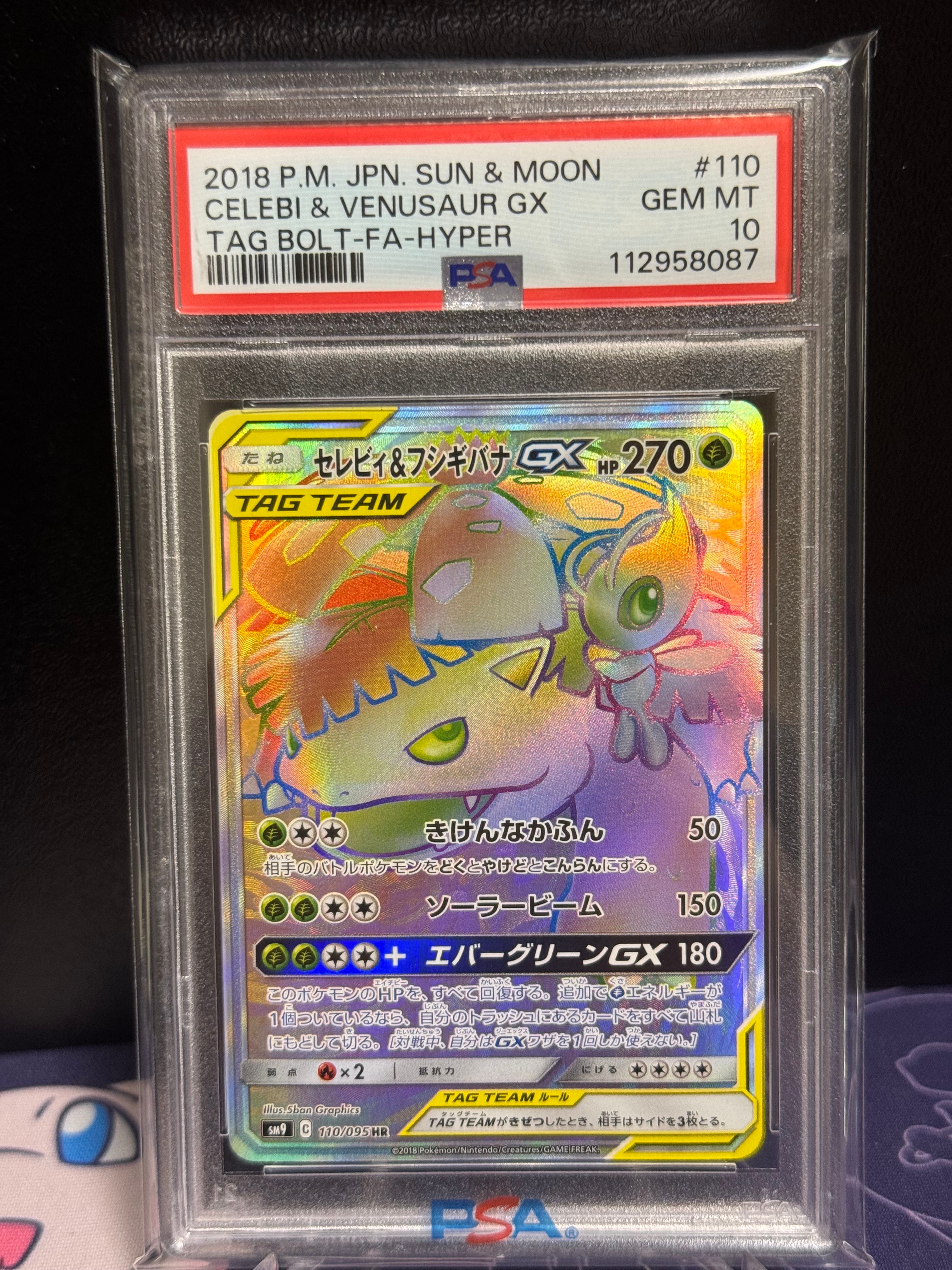 セレビィ&フシギバナGX HR [SM9 110/095](拡張パック「タッグボルト」)