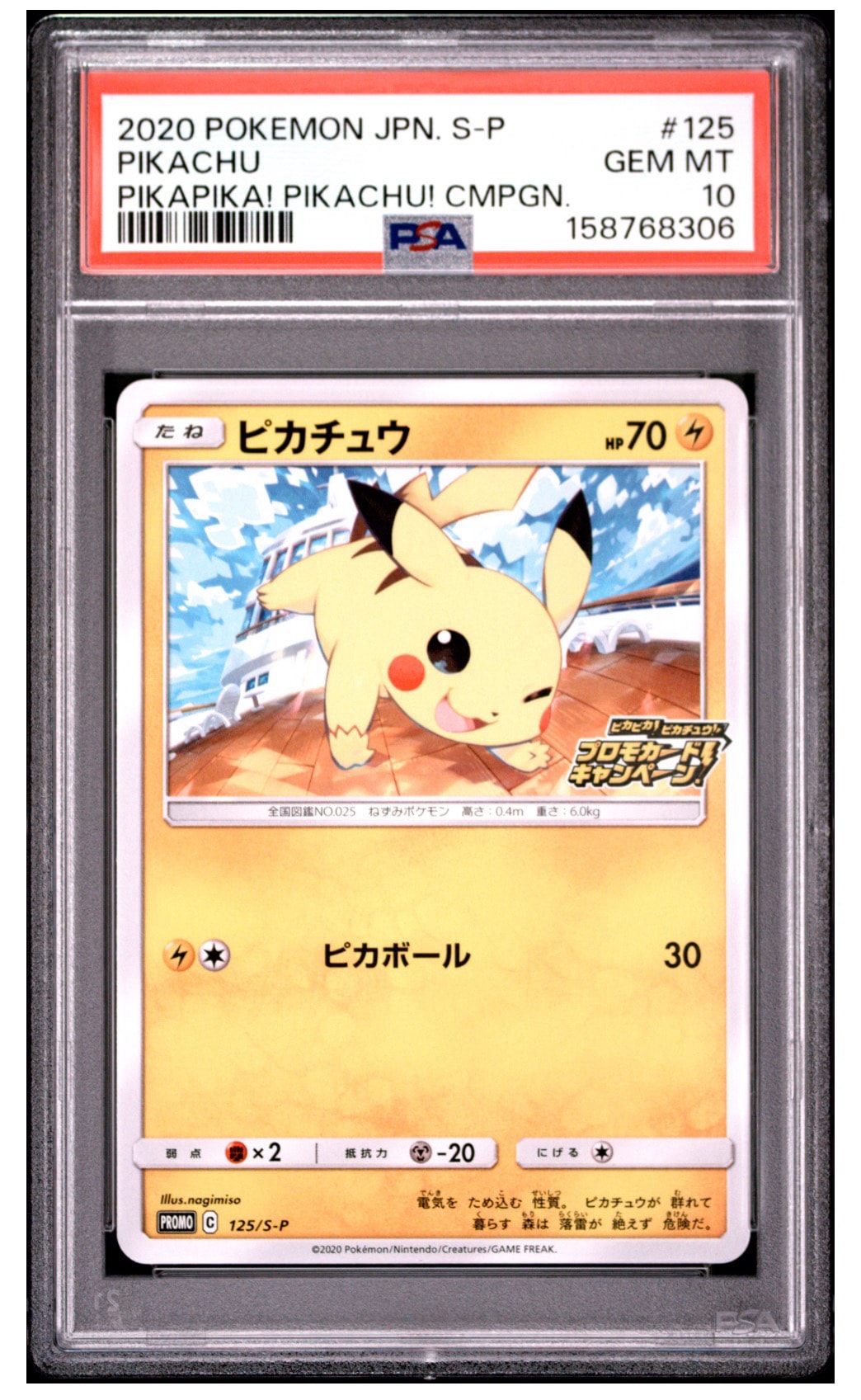 ピカチュウ: プロモ P [S-P 125](ピカピカ!ピカチュウ!プロモカードキャンペーン)