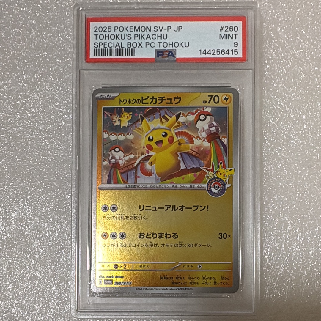 トウホクのピカチュウ P [SV-P 260](スペシャルBOX「ポケモンセンタートウホク」)