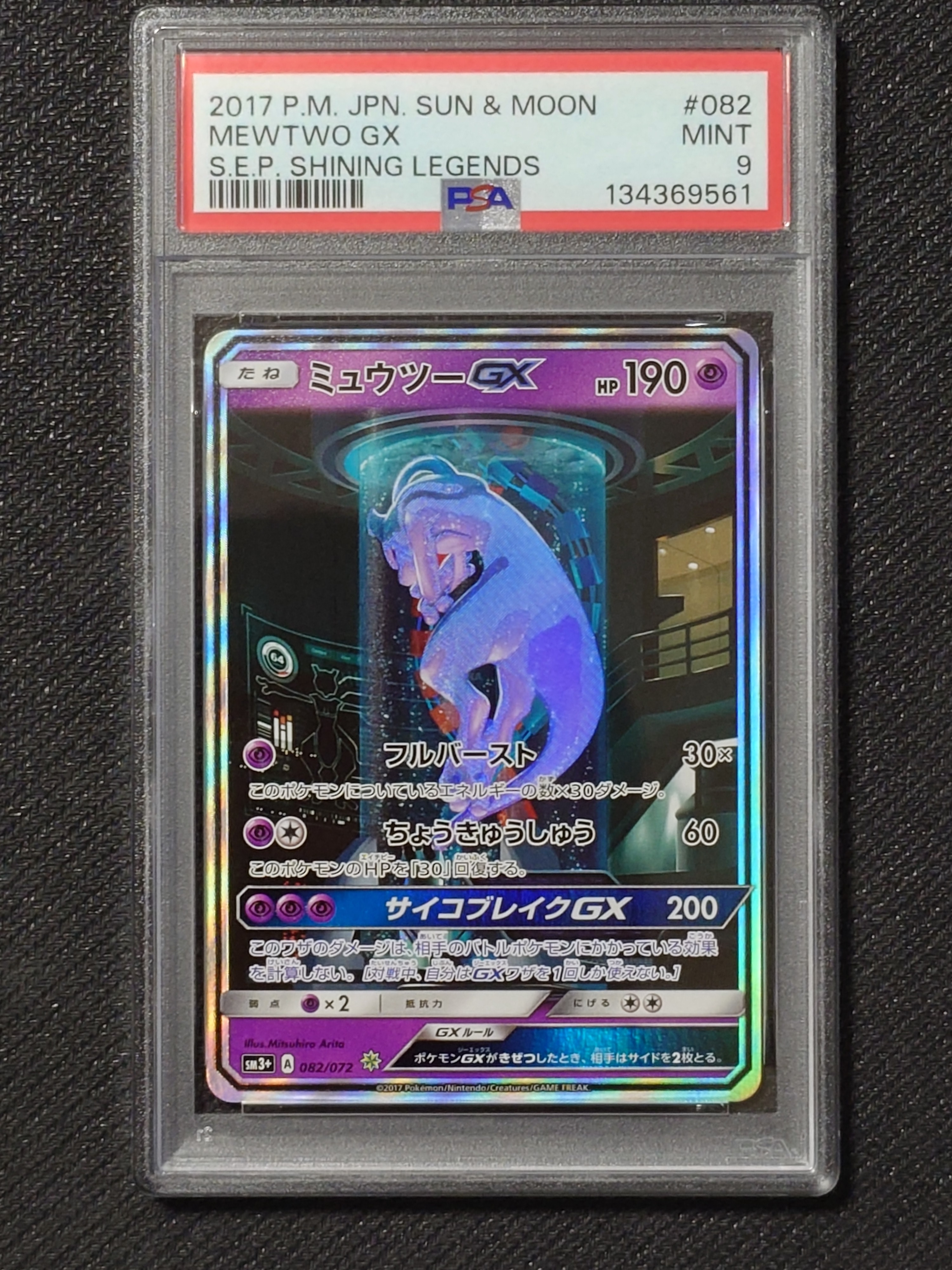 PSA9】ミュウツーGX ☆[SM3+ 082/072](強化拡張パック「ひかる伝説