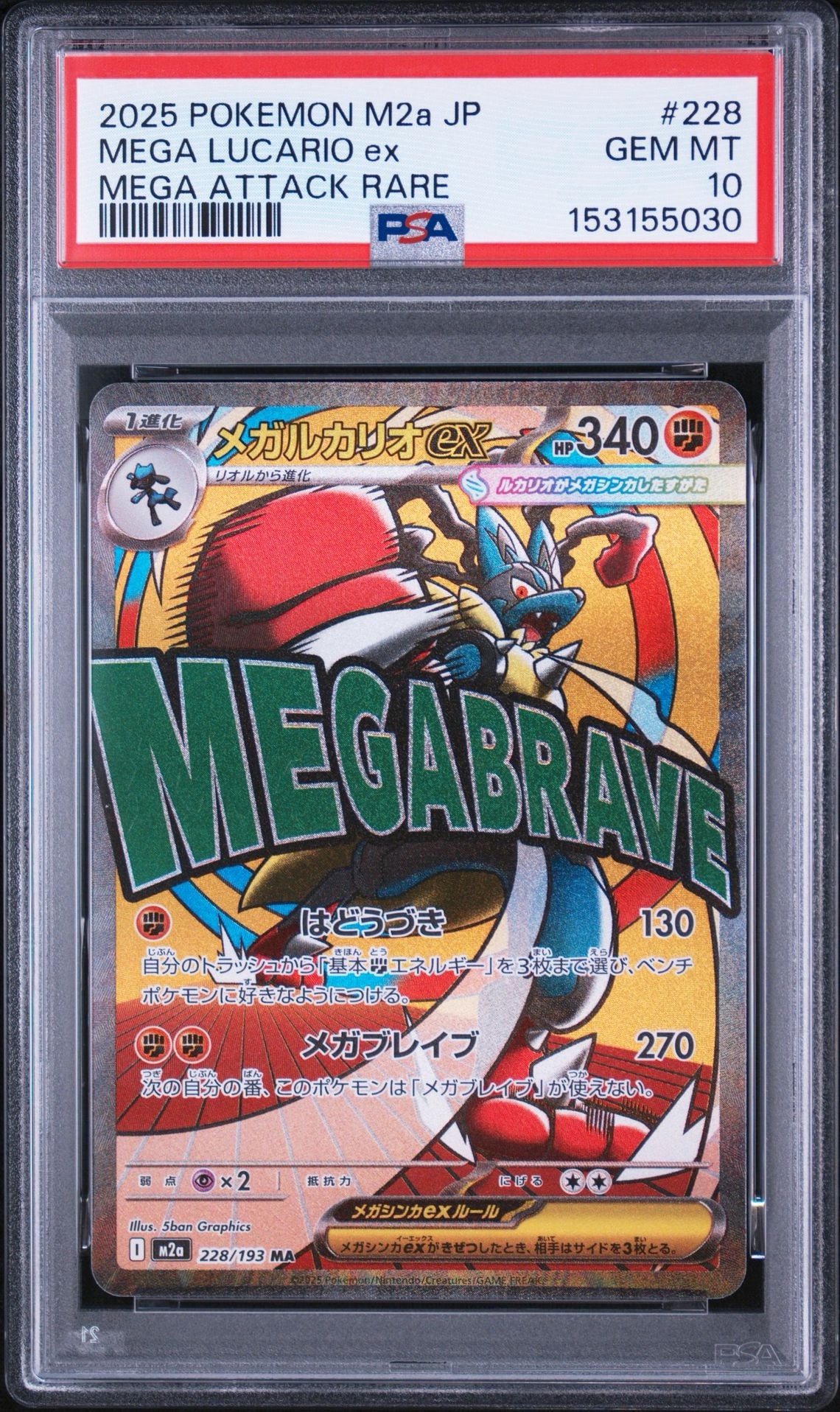 メガルカリオex MA [M2a 228/193](ハイクラスパック「MEGAドリームex」)