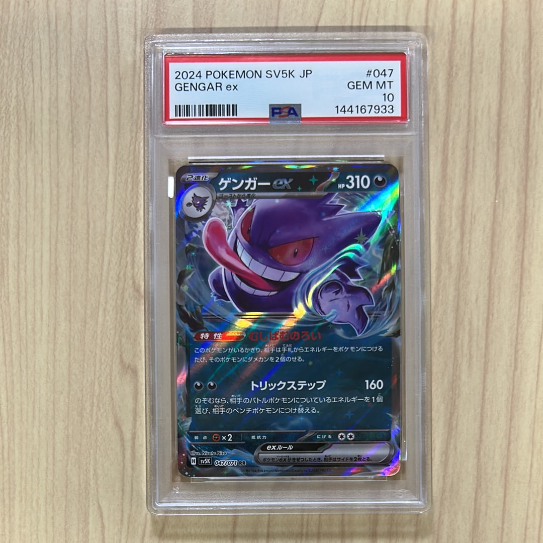 PSA10】ゲンガーex RR [SV5K 047/071](拡張パック「ワイルドフォース