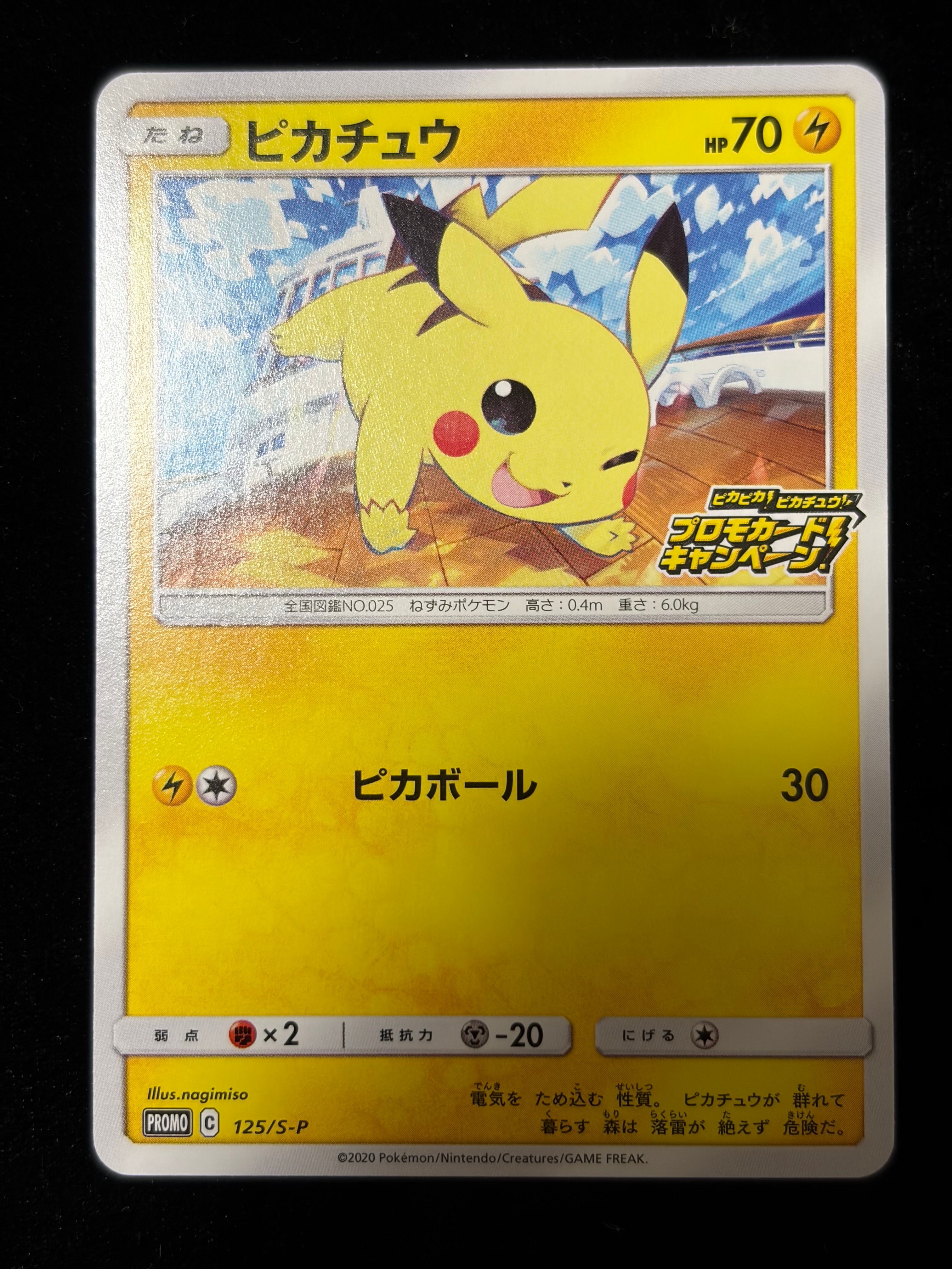 ピカチュウ: プロモ P [S-P 125](ピカピカ!ピカチュウ!プロモカードキャンペーン)