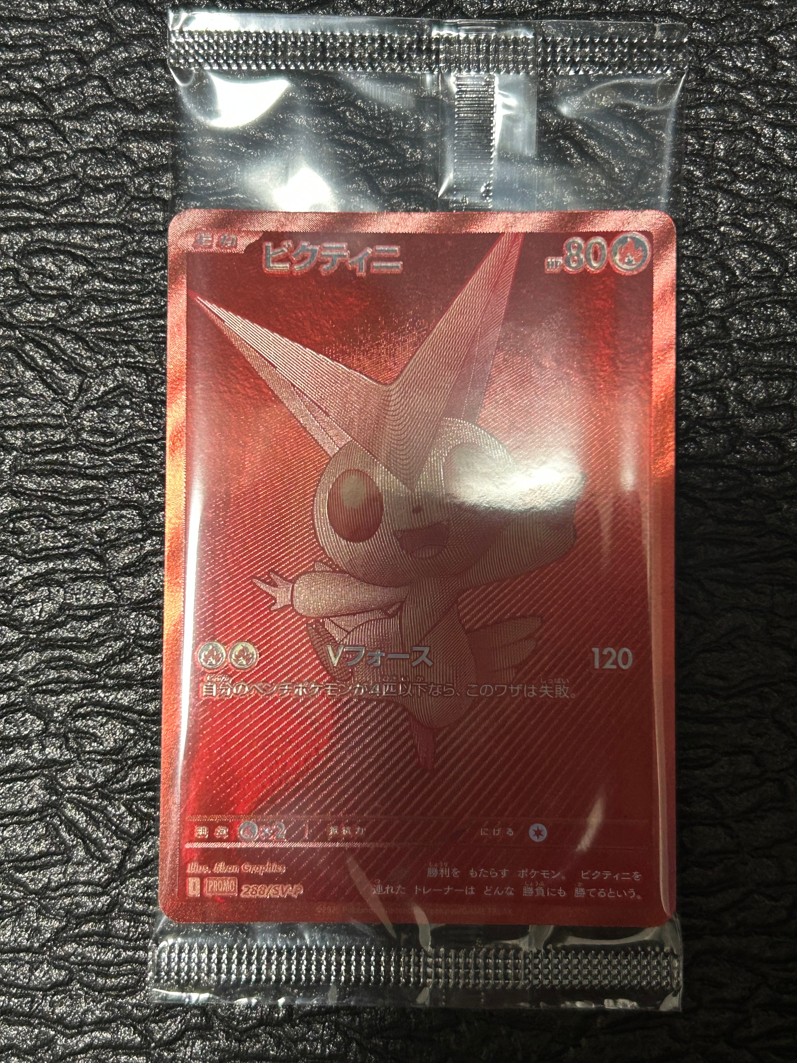 ビクティニ P [SV-P 288](プロモーションカード「ビクティニBWR争奪戦 上位賞 / おうちでブラックボルト・ホワイトフレア デッキ構築戦キャンペーン)