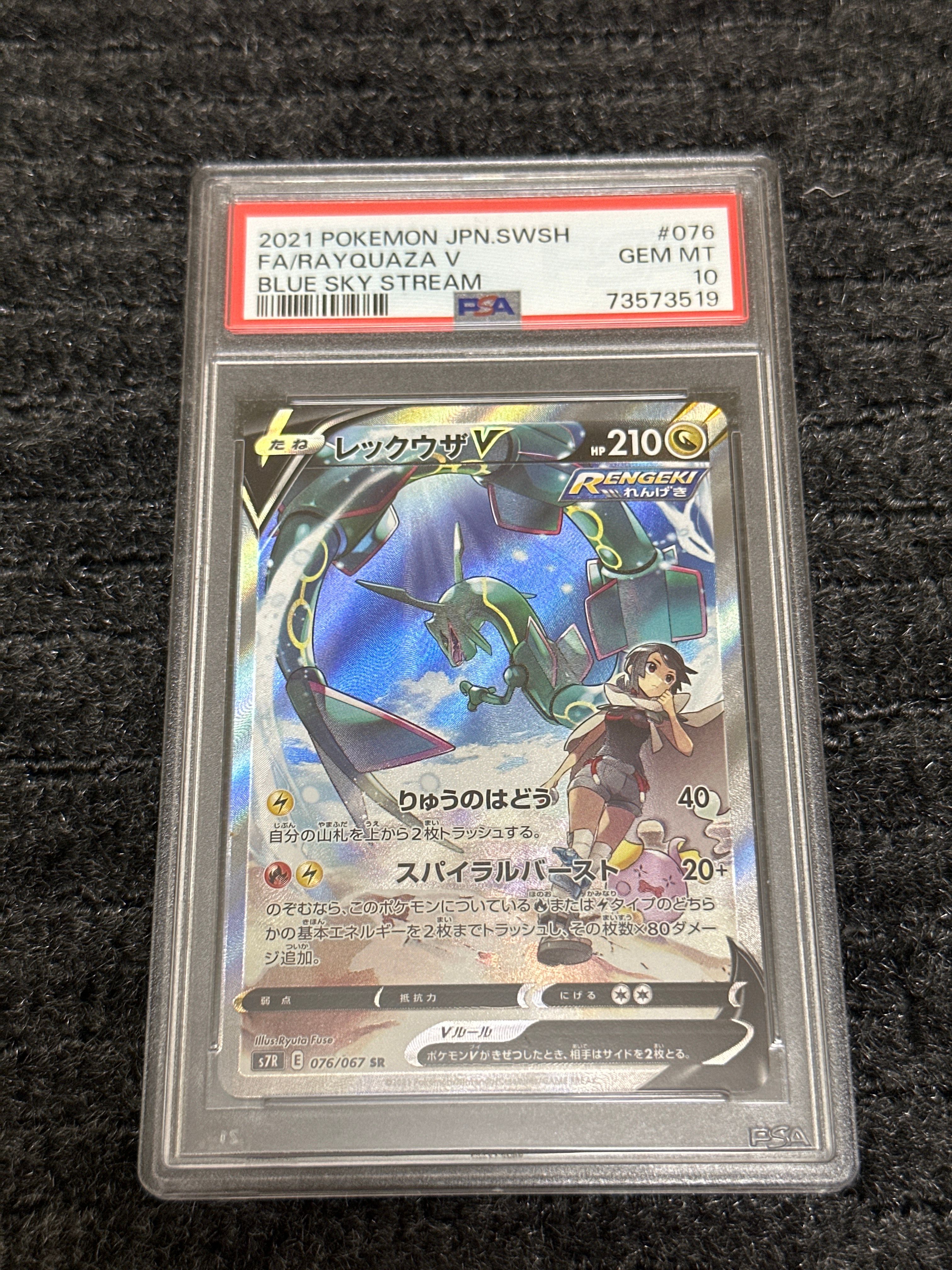 レックウザV SR: SA[S7R 076/067](拡張パック「蒼空ストリーム」)