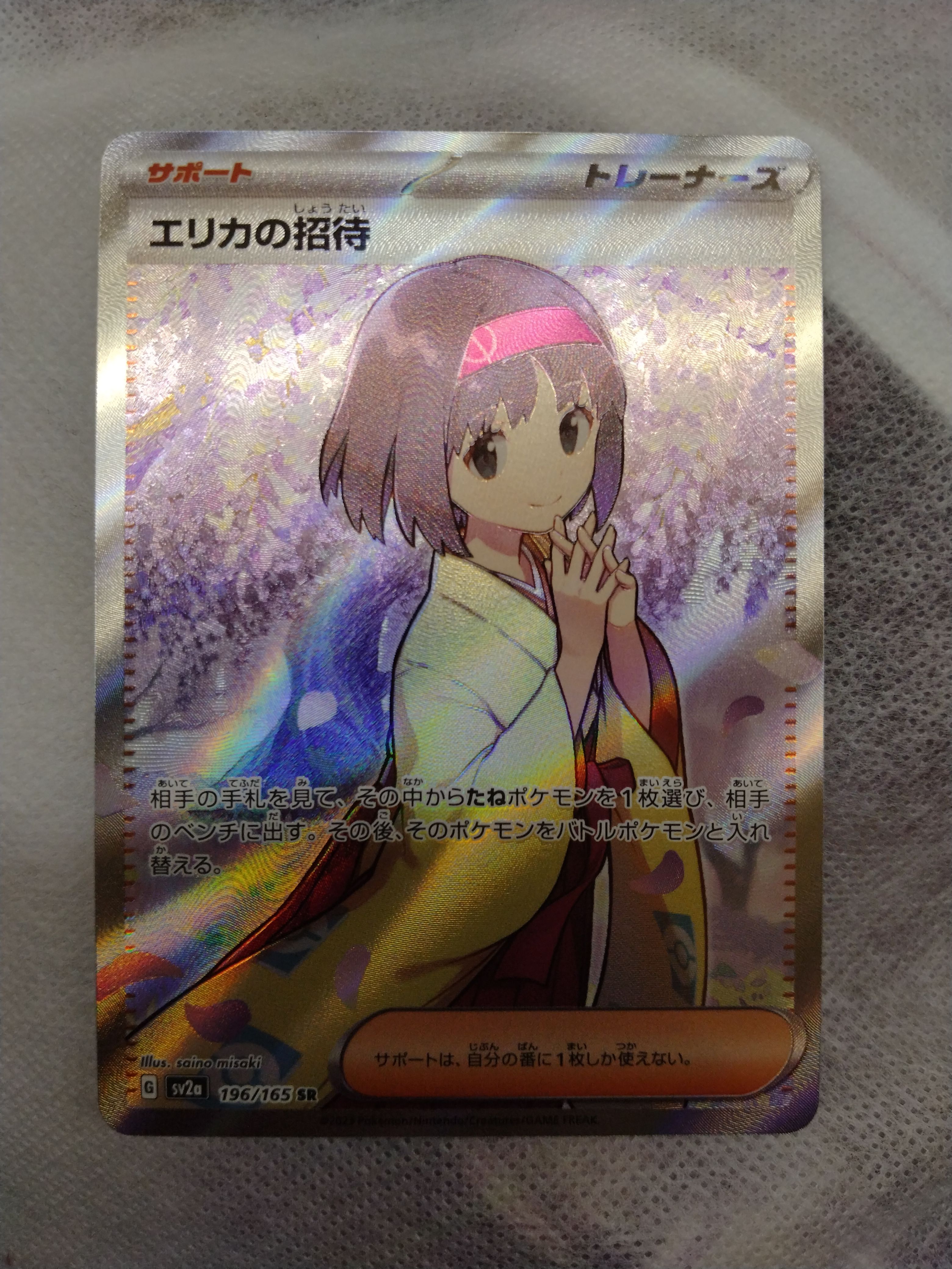 エリカの招待 SR[SV2a 196/165](強化拡張パック「ポケモンカード151」)