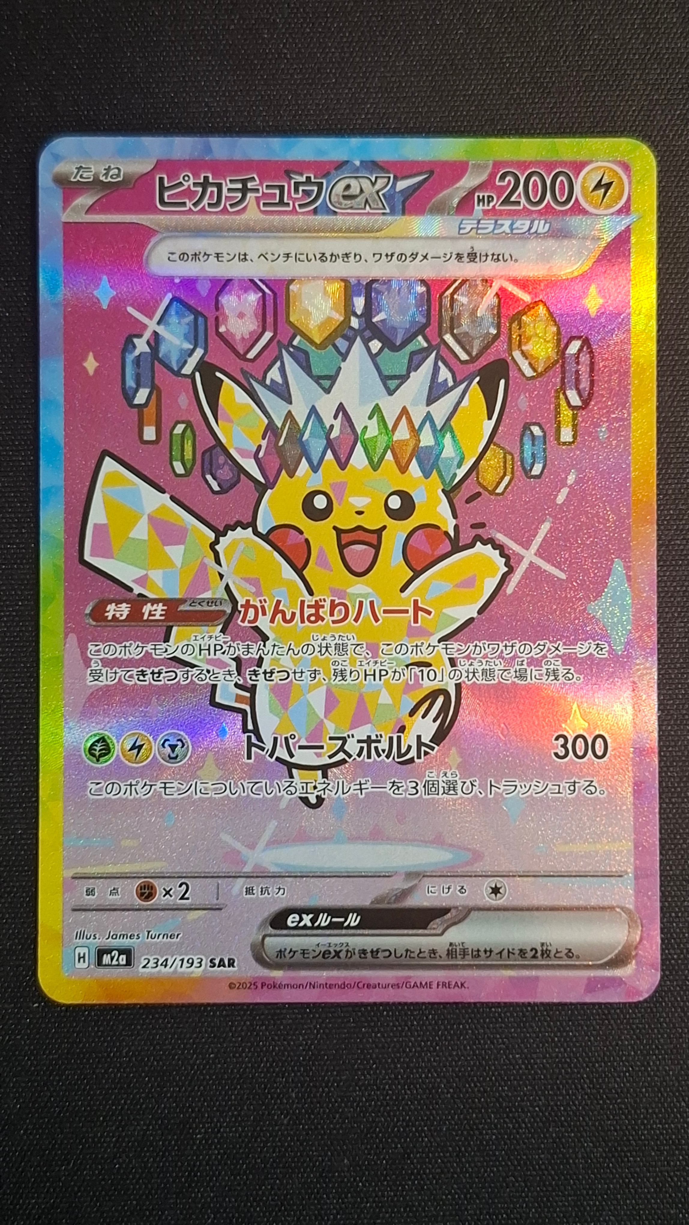 ピカチュウex SAR [M2a 234/193](ハイクラスパック「MEGAドリームex」)