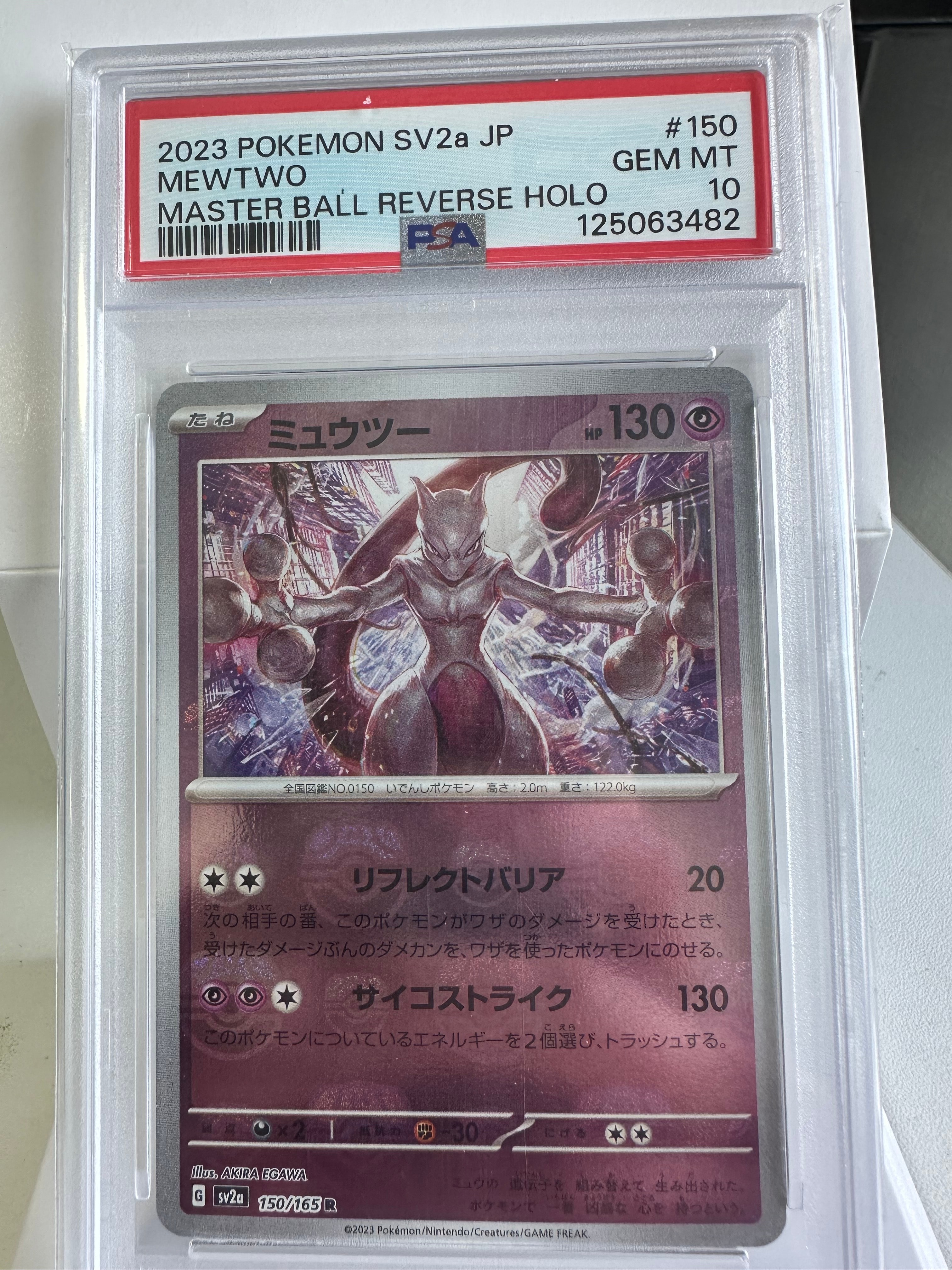 ミュウツー R: マスターボールミラー[SV2a 150/165](強化拡張パック「ポケモンカード151」)