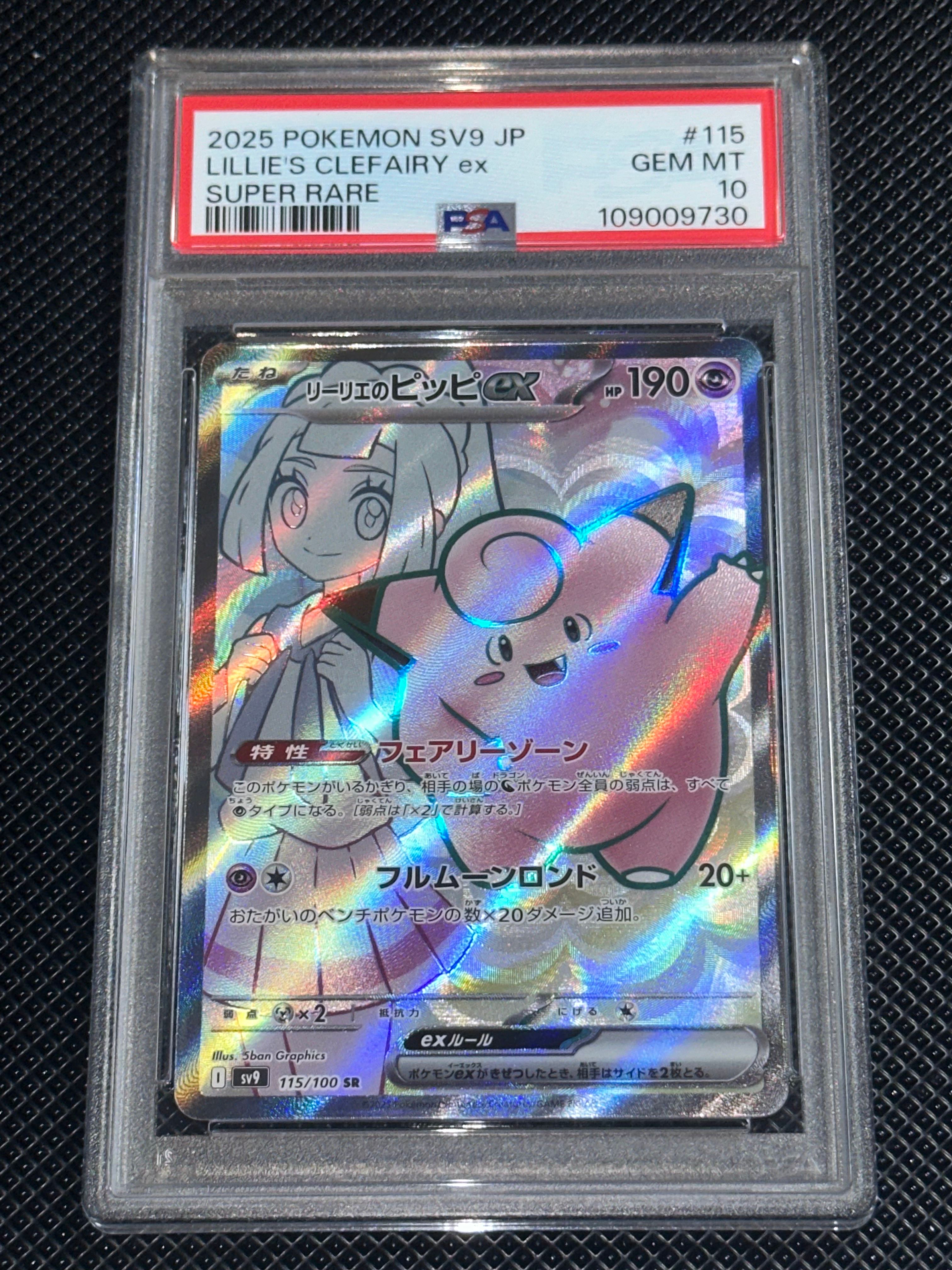 リーリエのピッピex SR [SV9 115/100](拡張パック「バトルパートナーズ」)