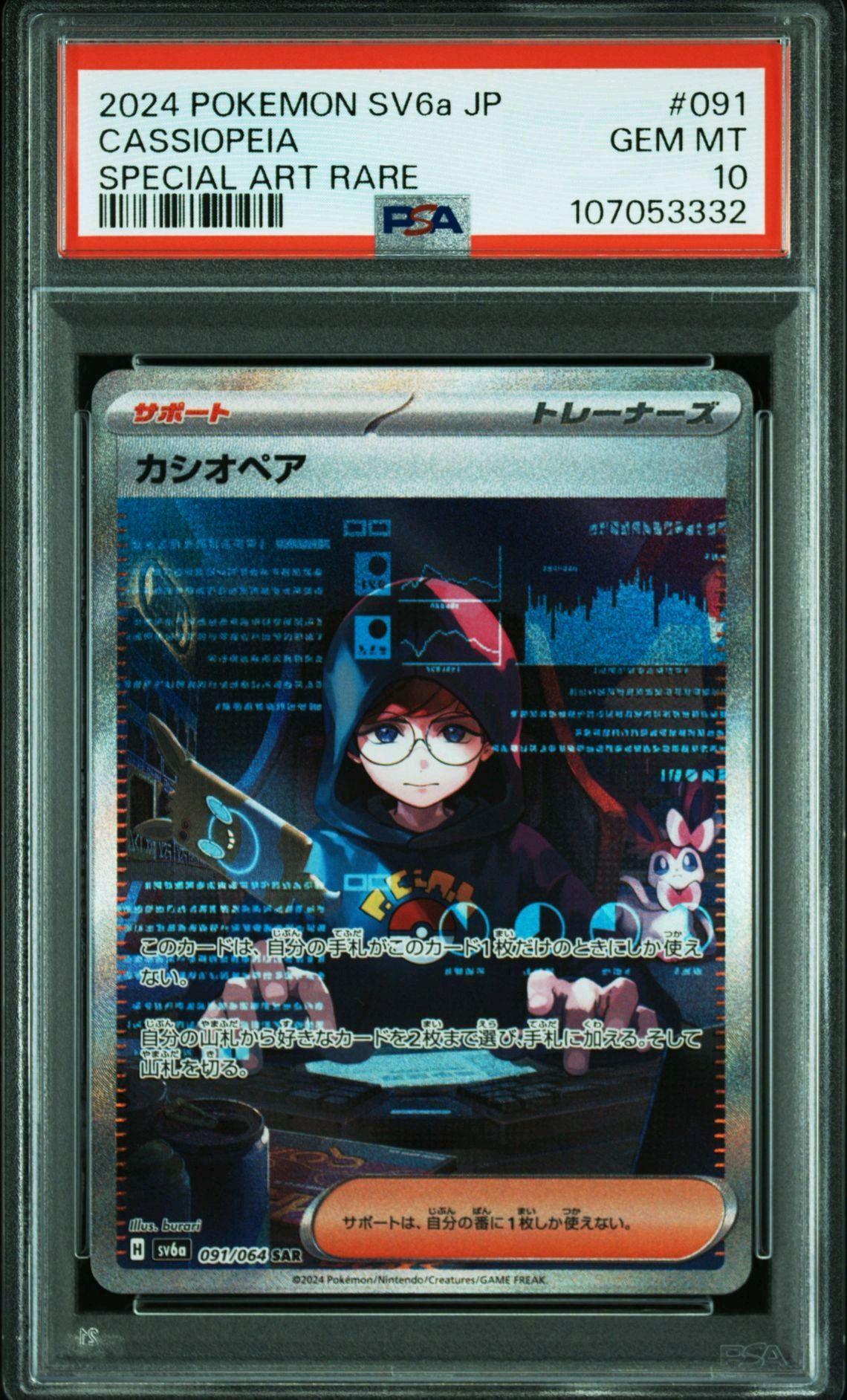 カシオペア SAR [SV6a 091/064](強化拡張パック「ナイトワンダラー」)