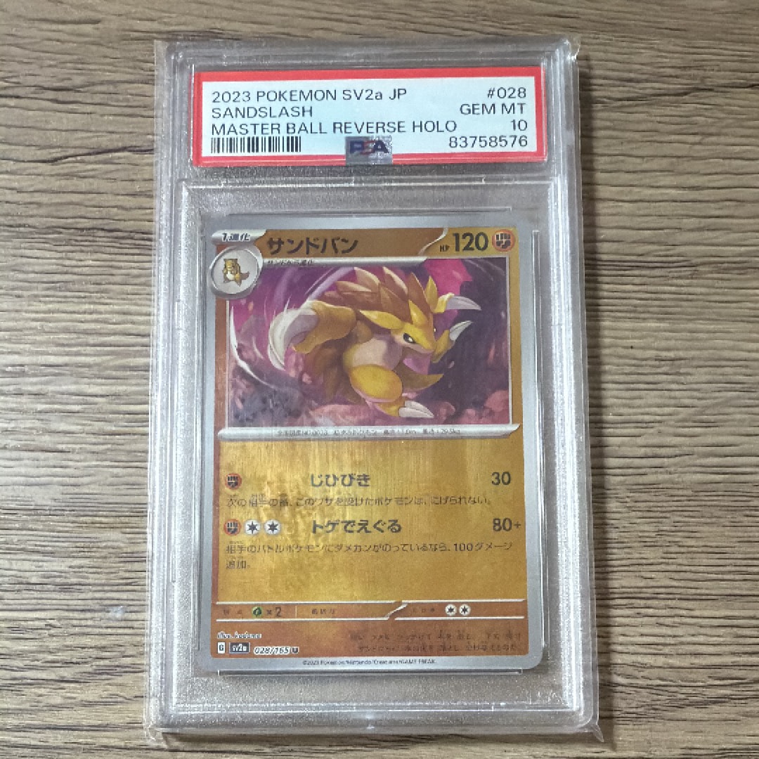 サンドパン U: マスターボールミラー[SV2a 028/165](強化拡張パック「ポケモンカード151」)