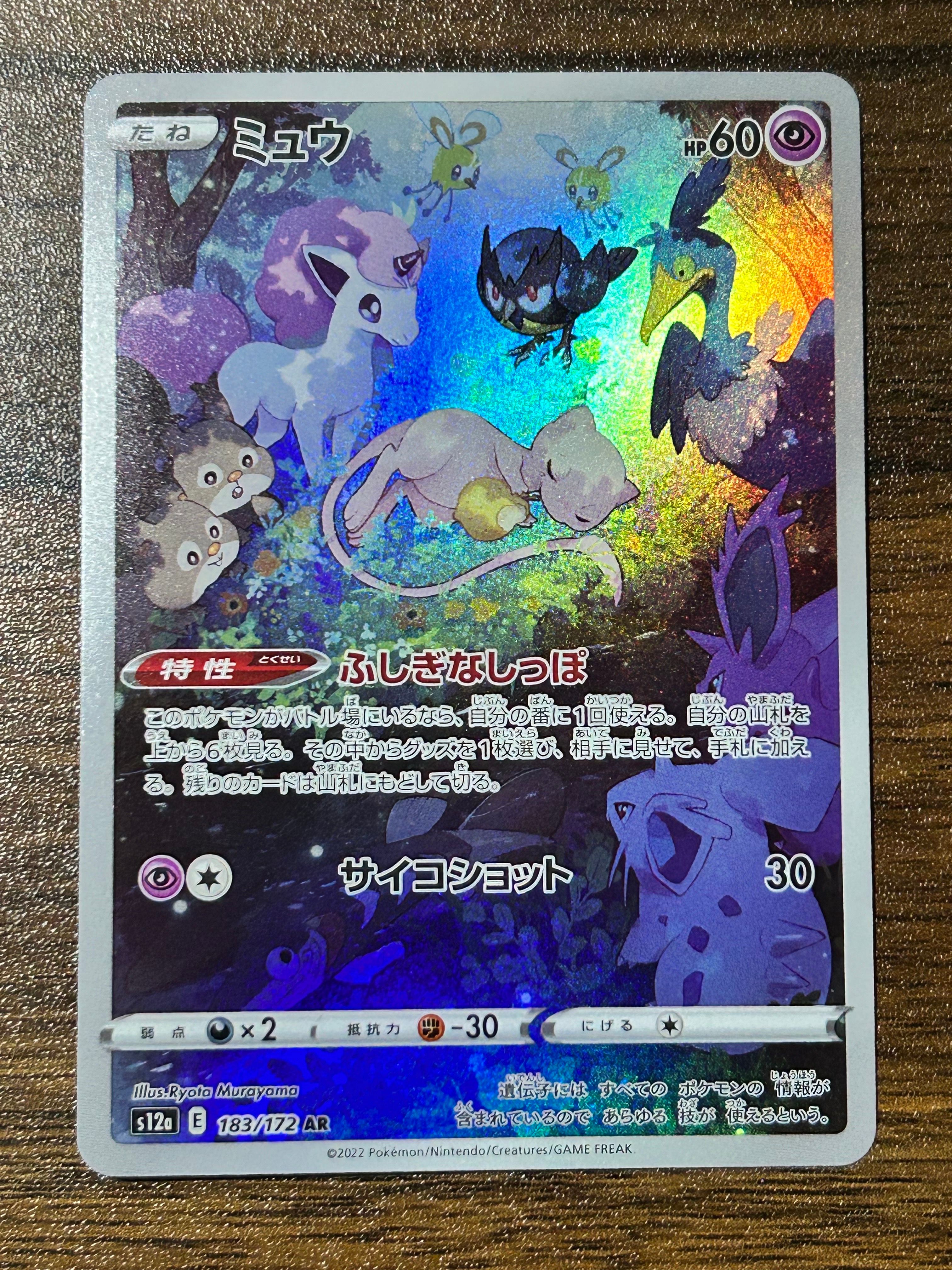 ミュウ AR[s12a 183/172](ハイクラスパック「VSTARユニバース」)