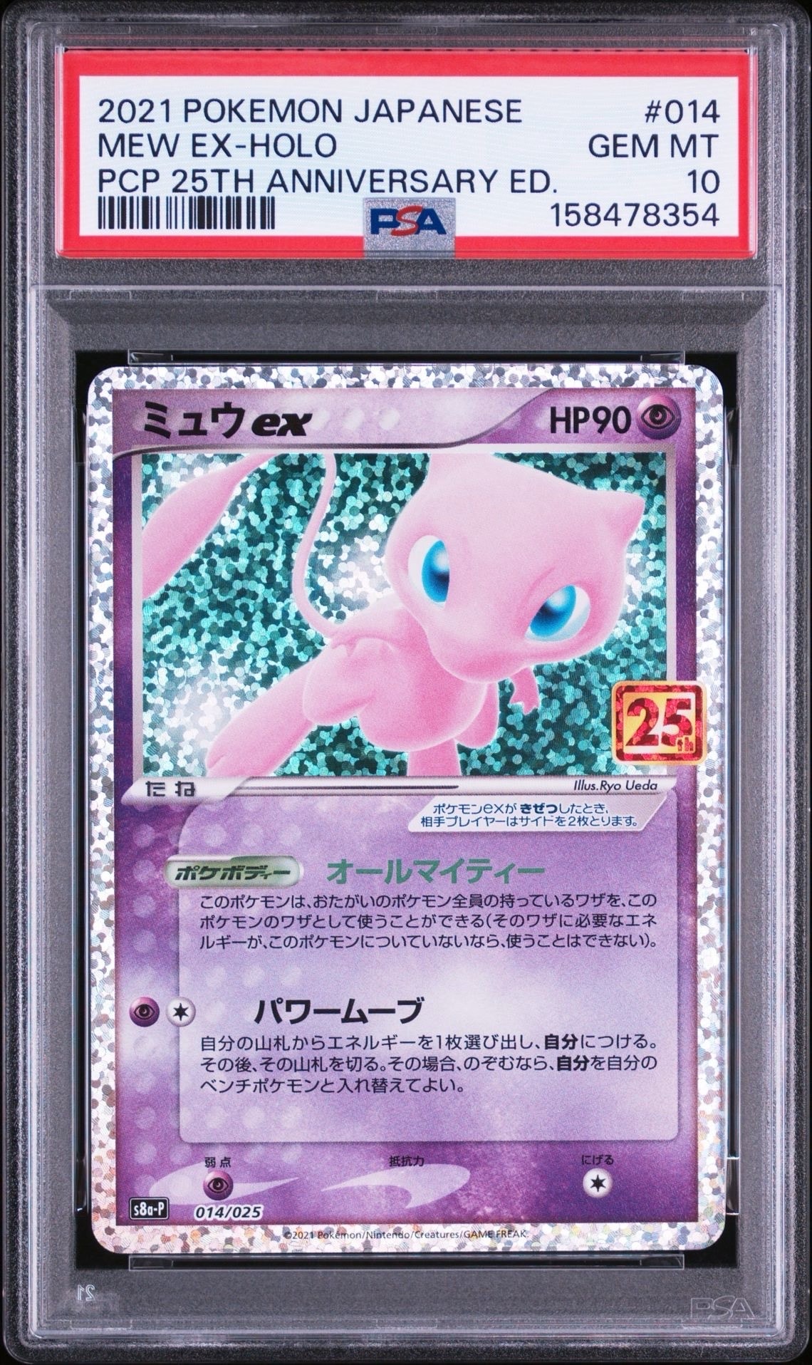 ミュウex: プロモ[S8a-P 014/025](プロモカードパック 25th