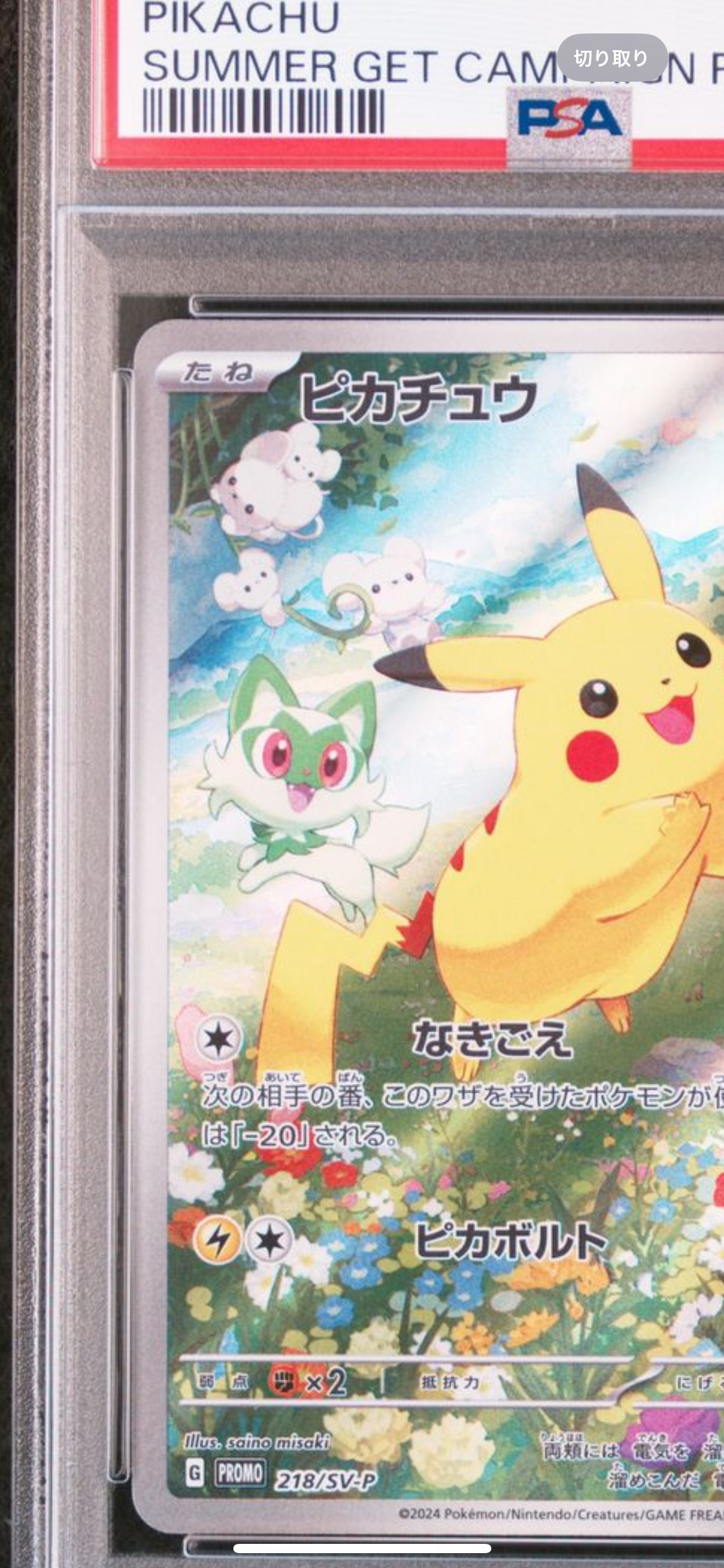 【PSA10】ピカチュウ 夏がキタ プロモ 218 PROMO PSA10】 ピカチュウ ポケカの夏がキタ! プロモカード 218/SV-P