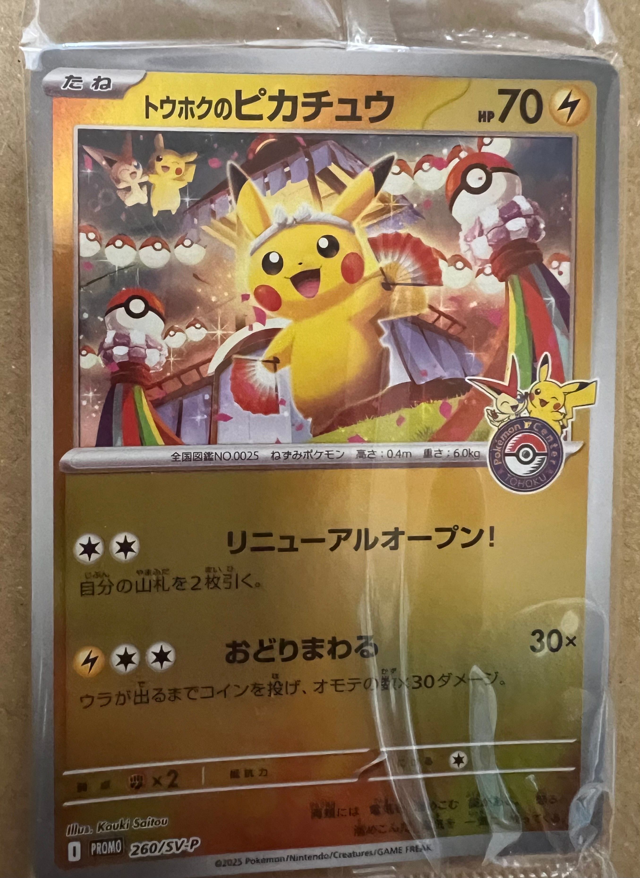 トウホクのピカチュウ P [SV-P 260](スペシャルBOX「ポケモンセンタートウホク」)