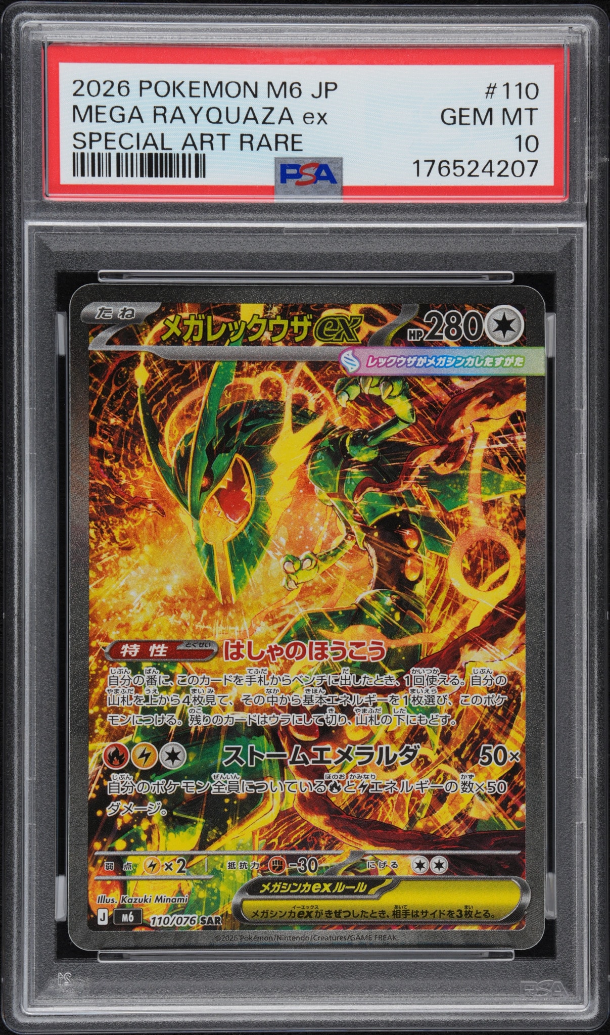 メガレックウザex SAR [M6 110/076](拡張パック「ストームエメラルダ」)