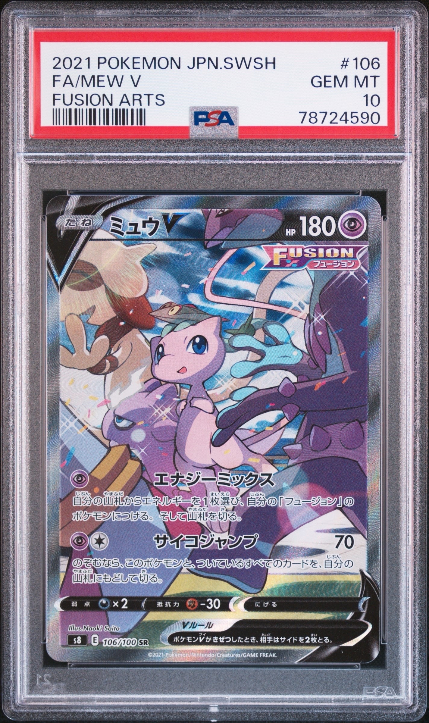 ミュウV SR: SA[S8 106/100](拡張パック「フュージョンアーツ」)