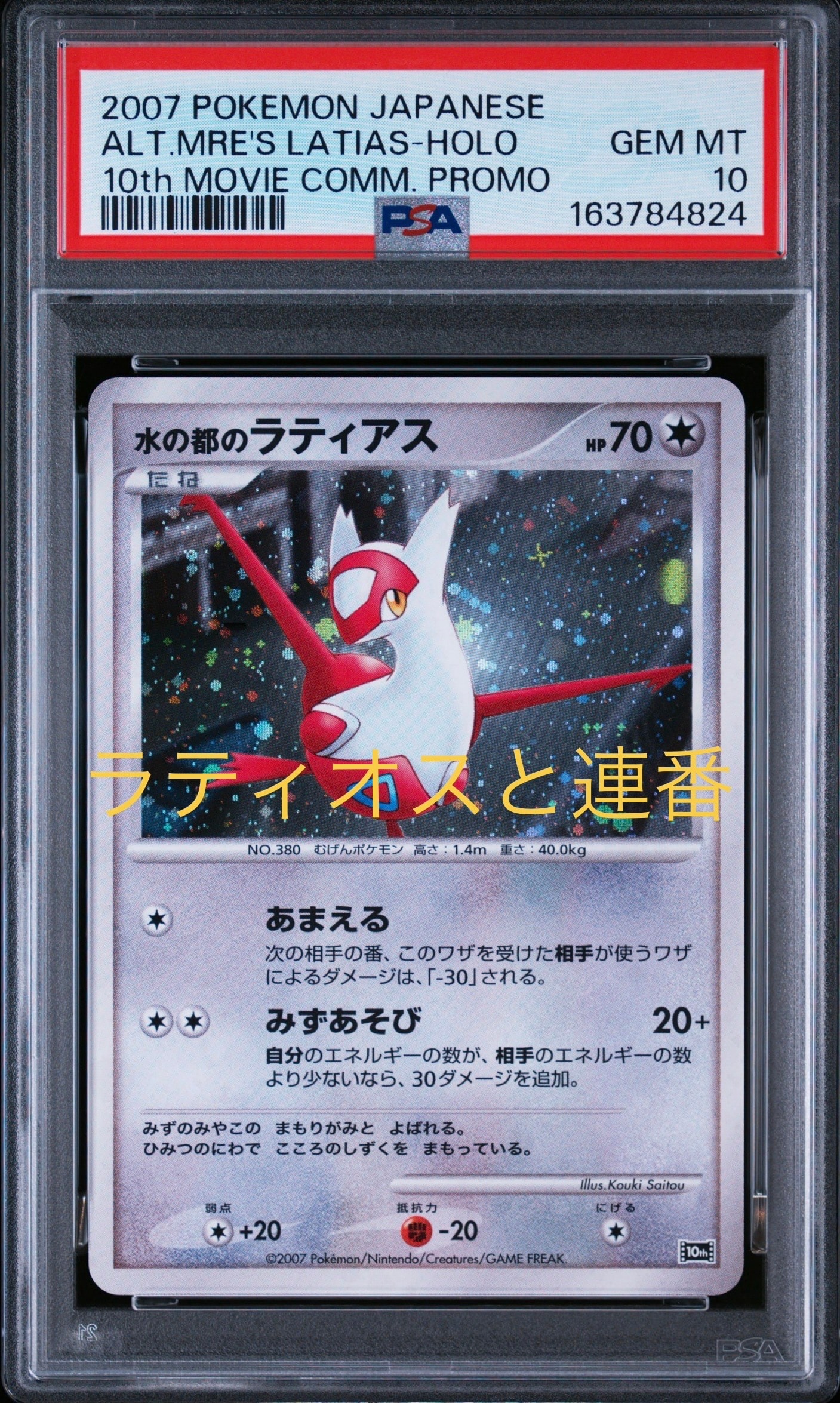 PSA10】水の都のラティアス [10th](ダイヤモンドパール「映画10周年
