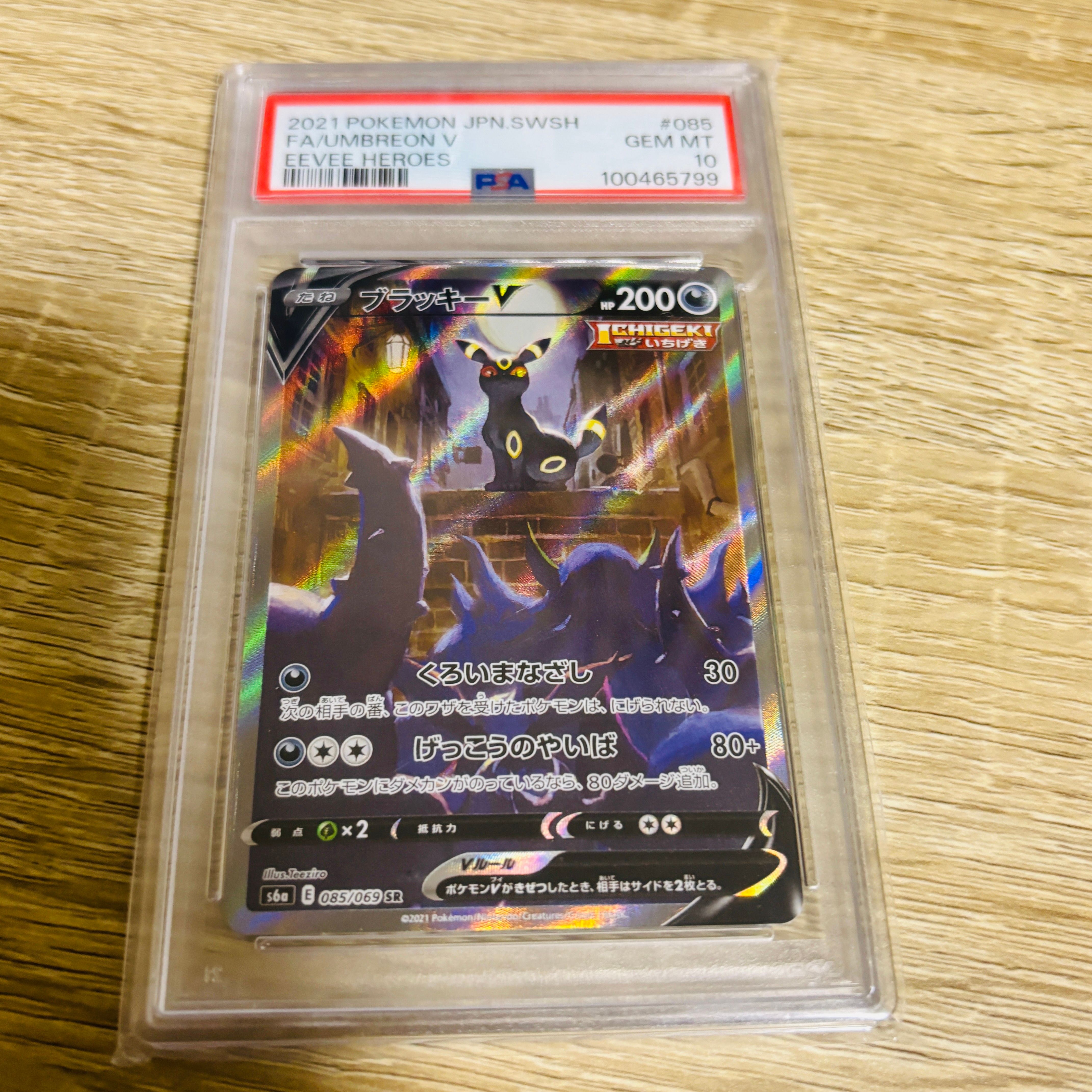 ブラッキーV SR: SA[S6a 085/069](強化拡張パック「イーブイヒーローズ」)