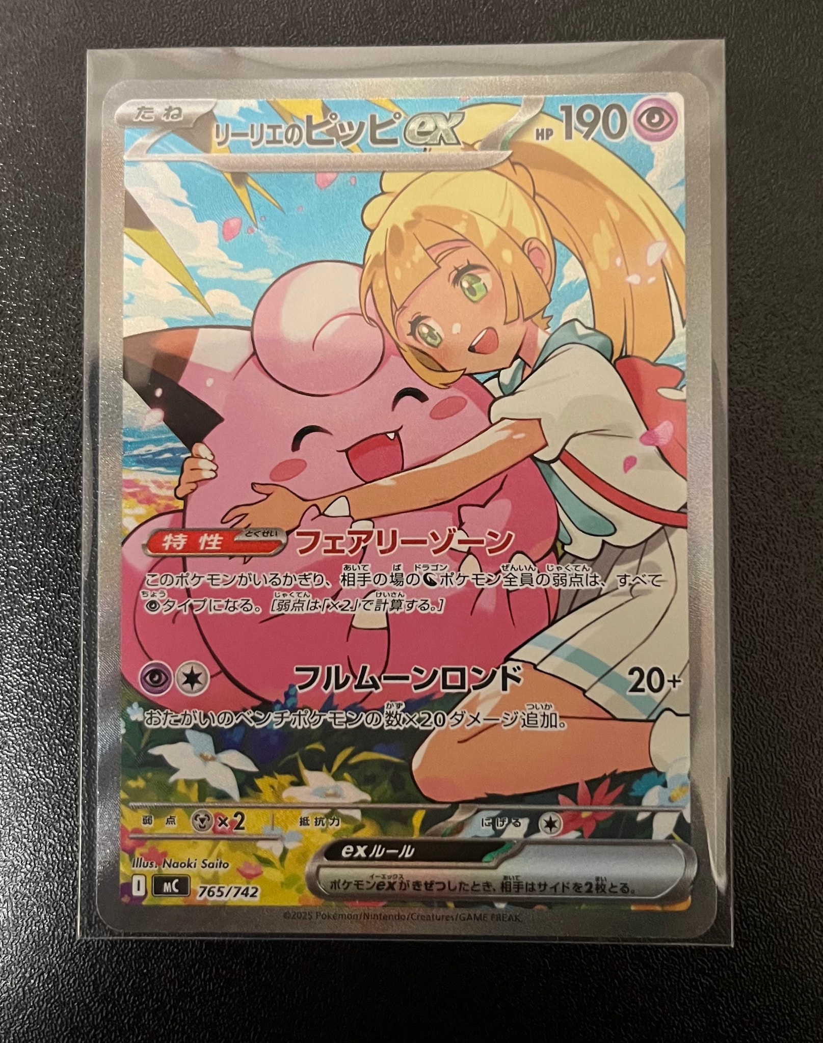 リーリエのピッピex SAR仕様 [MC 765/742](スタートデッキ100「バトル