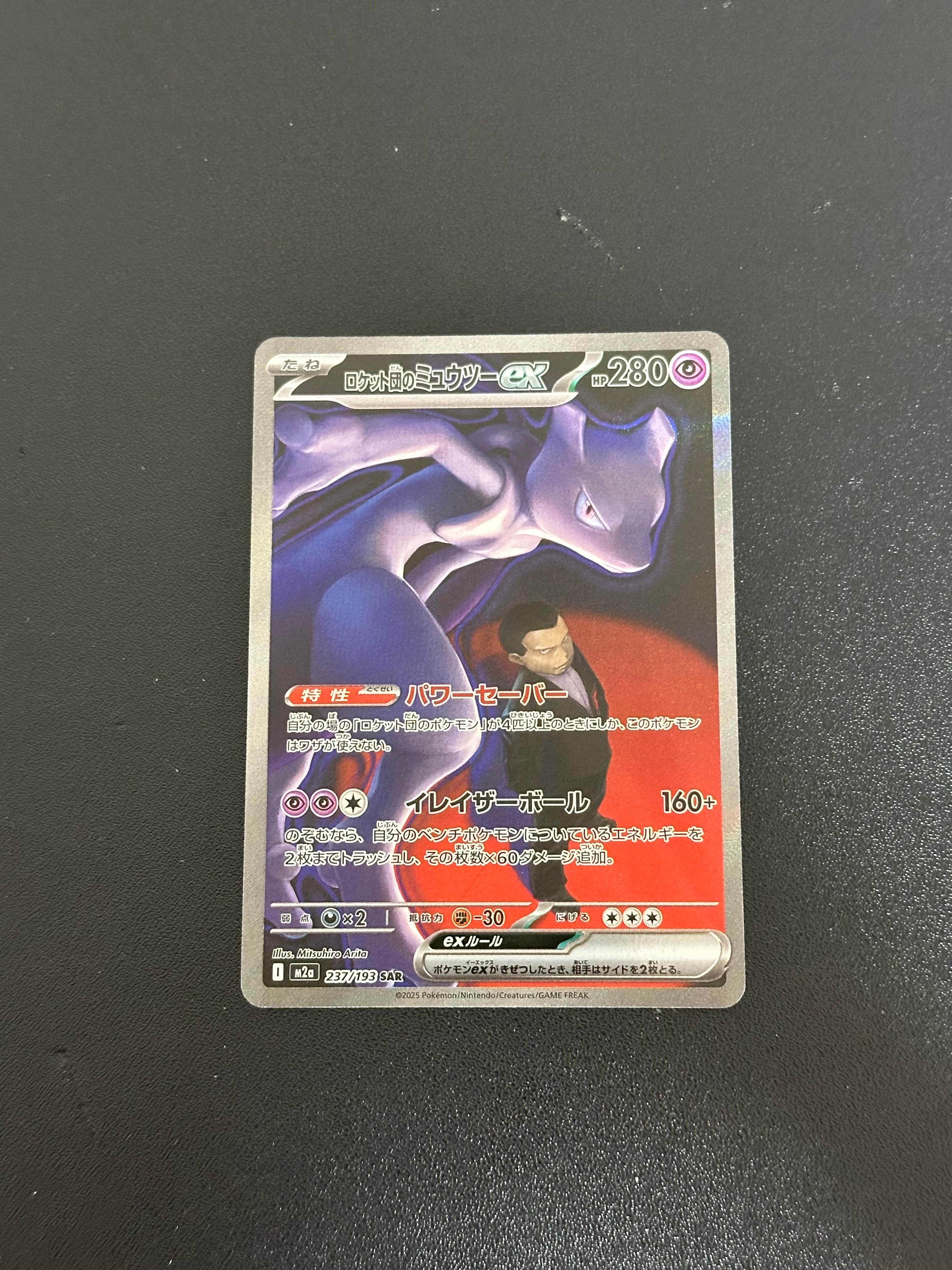 ロケット団のミュウツーex SAR [M2a 237/193](ハイクラスパック「MEGAドリームex」)