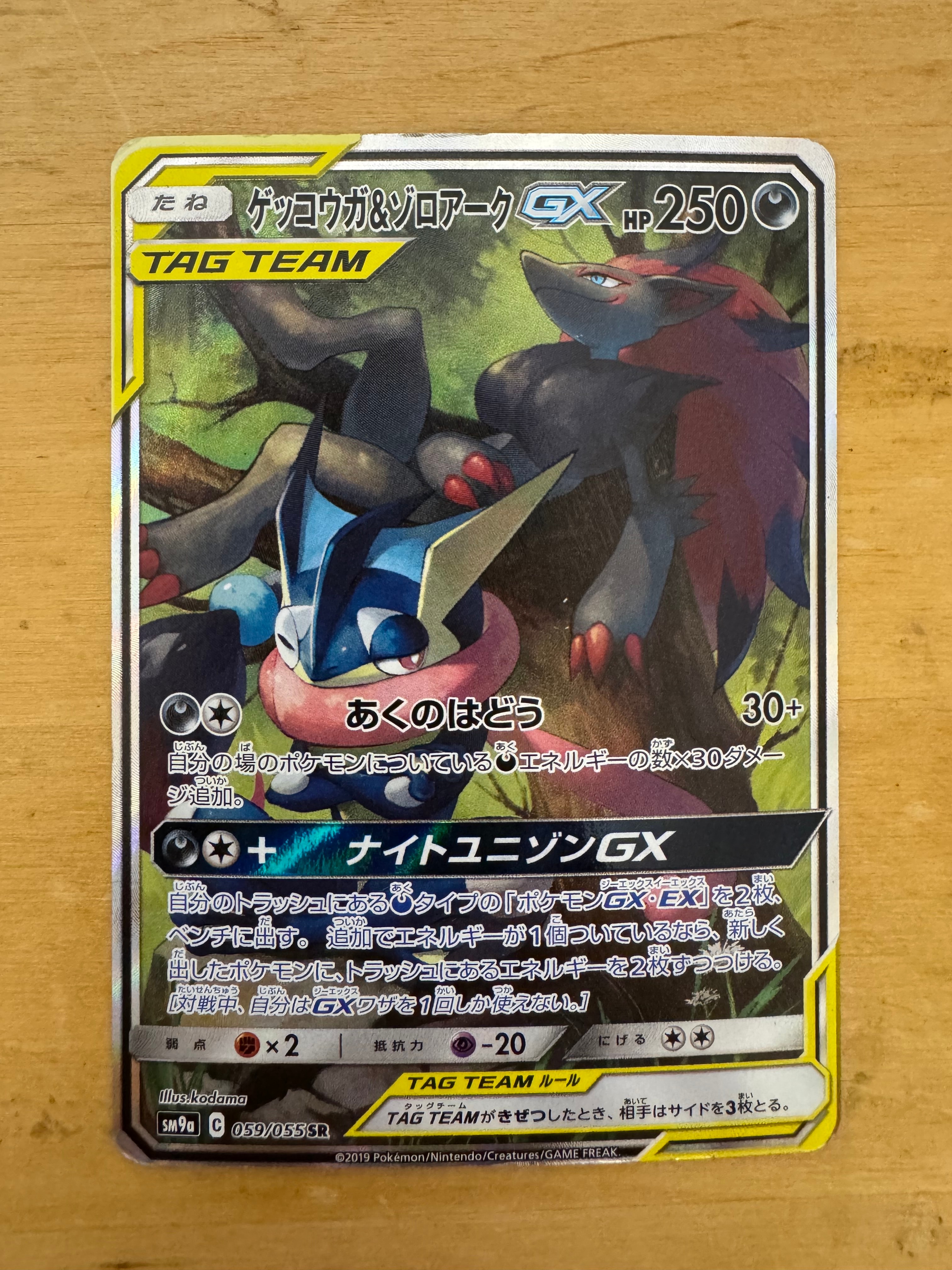 ゲッコウガ&ゾロアークGX SR: SA[SM9a 059/055](強化拡張パック「ナイトユニゾン」)