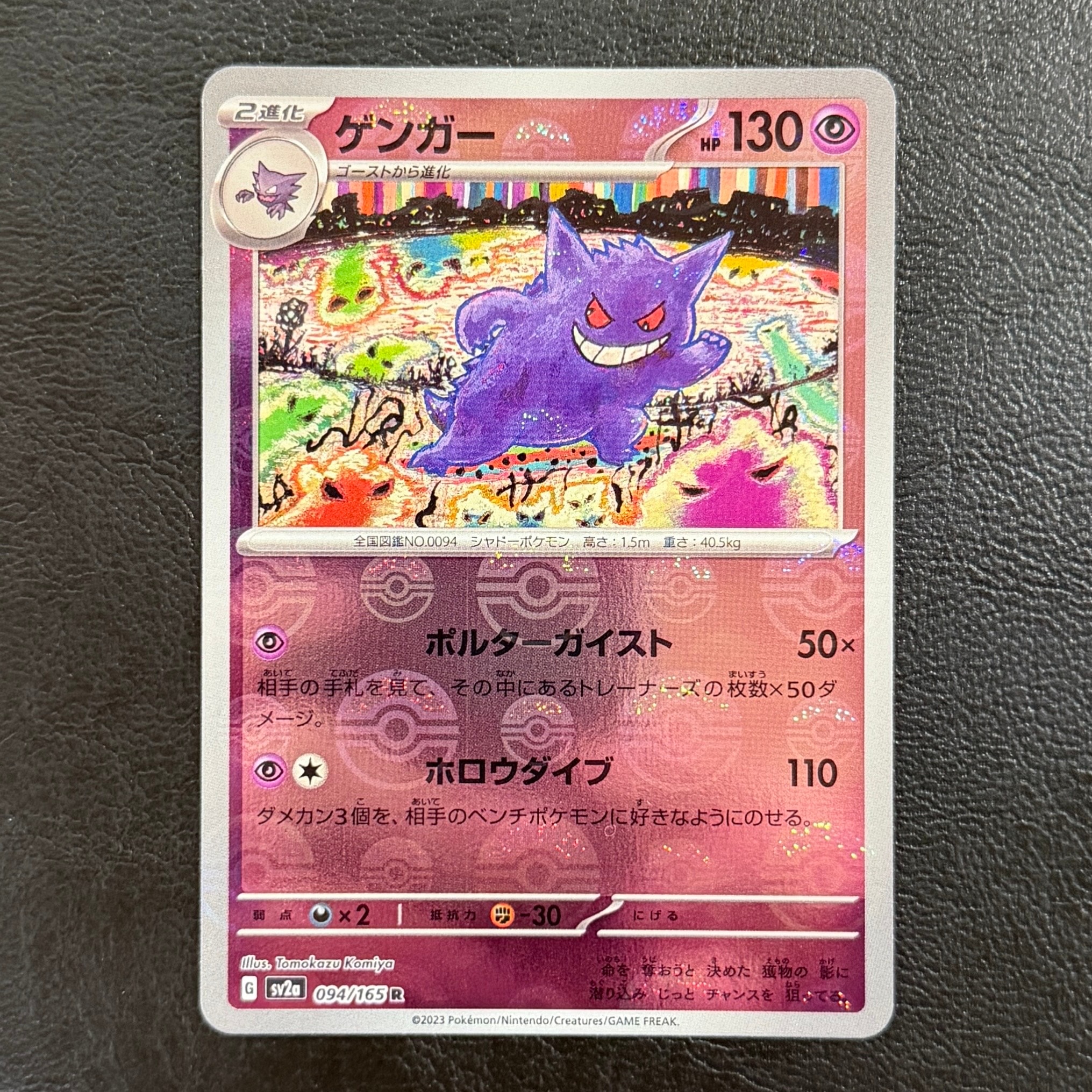 ゲンガー R: モンスターボールミラー[SV2a 094/165](強化拡張パック