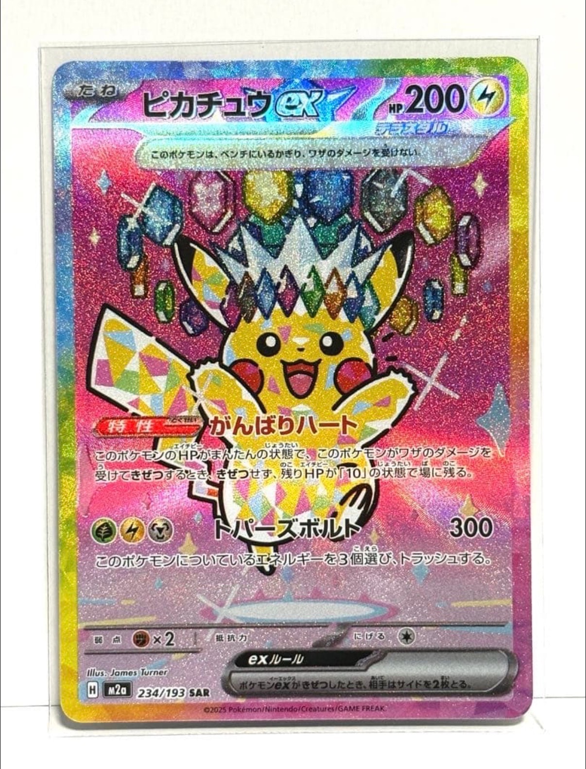 ピカチュウex SAR [M2a 234/193](ハイクラスパック「MEGAドリームex