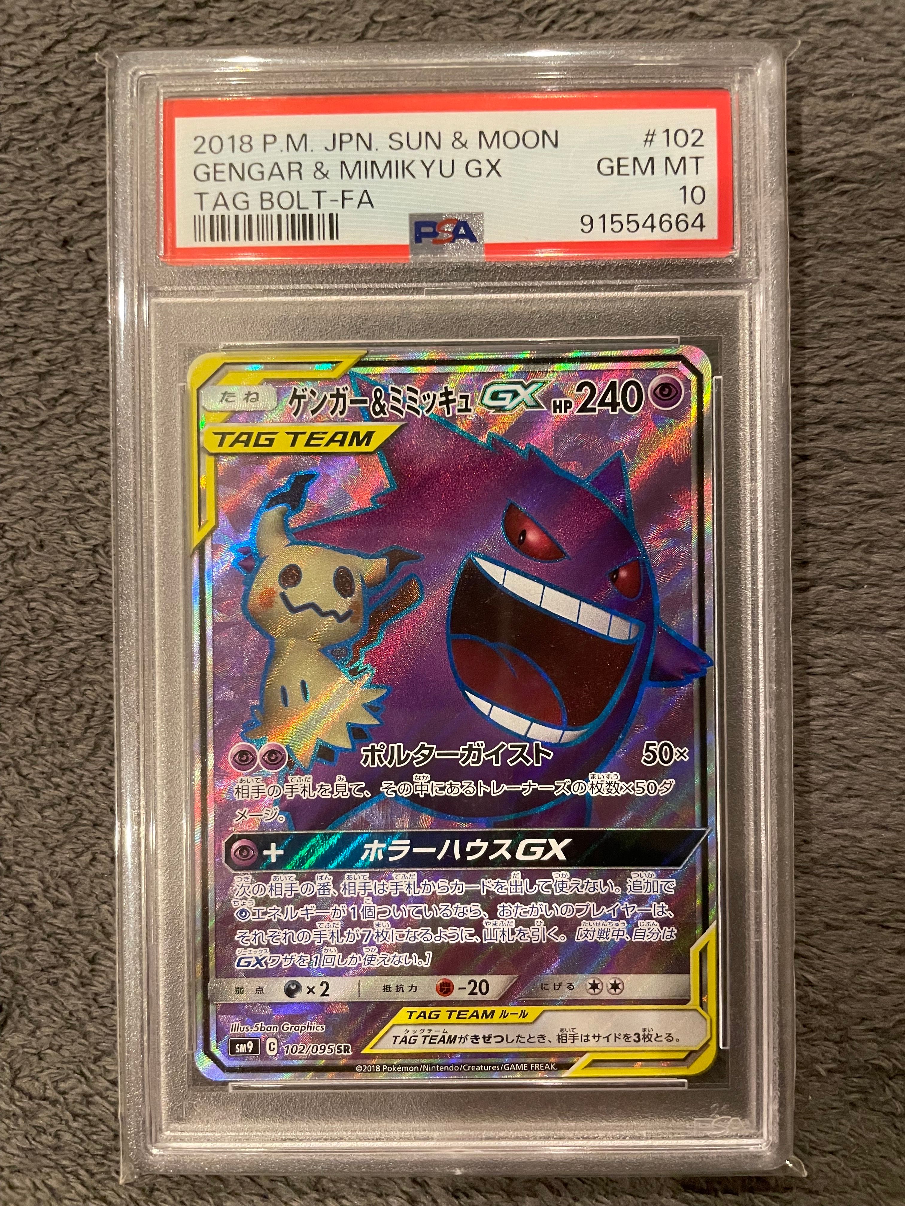 ゲンガー&ミミッキュGX SR[SM9 102/095](拡張パック「タッグボルト」)