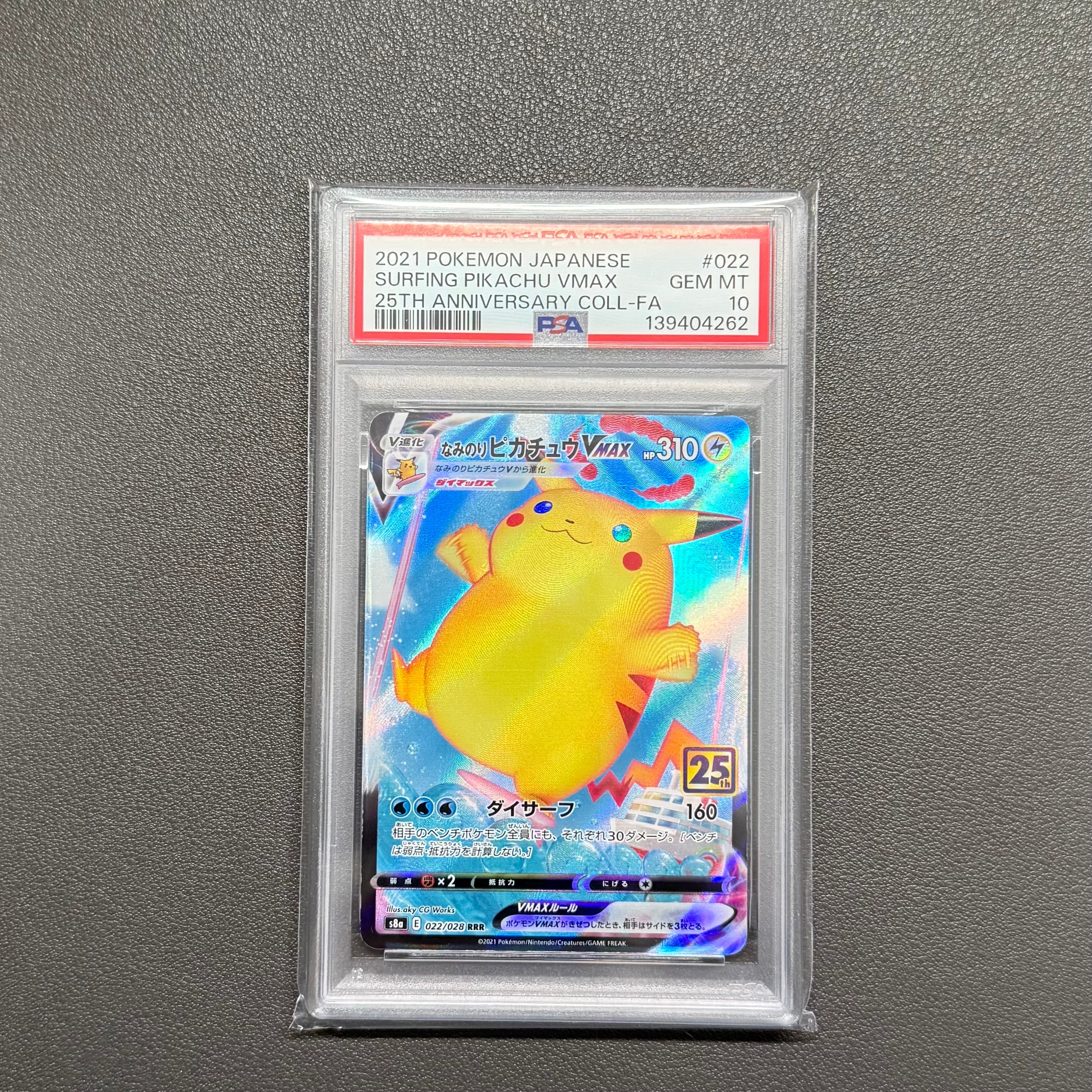 なみのりピカチュウVMAX RRR[s8a 022/028](拡張パック「25th アニバーサリーコレクション」)