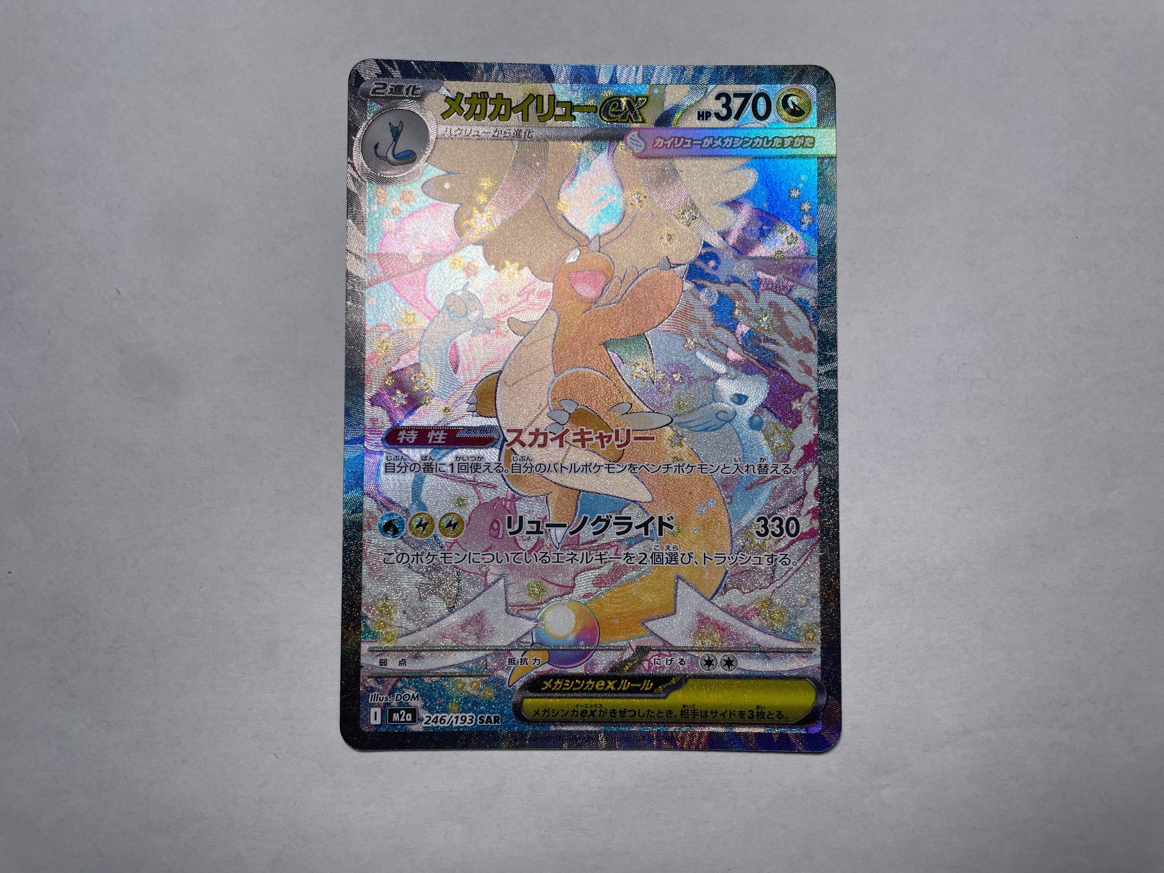 PSA10】メガカイリューex SAR [M2a 246/193](ハイクラスパック「MEGA